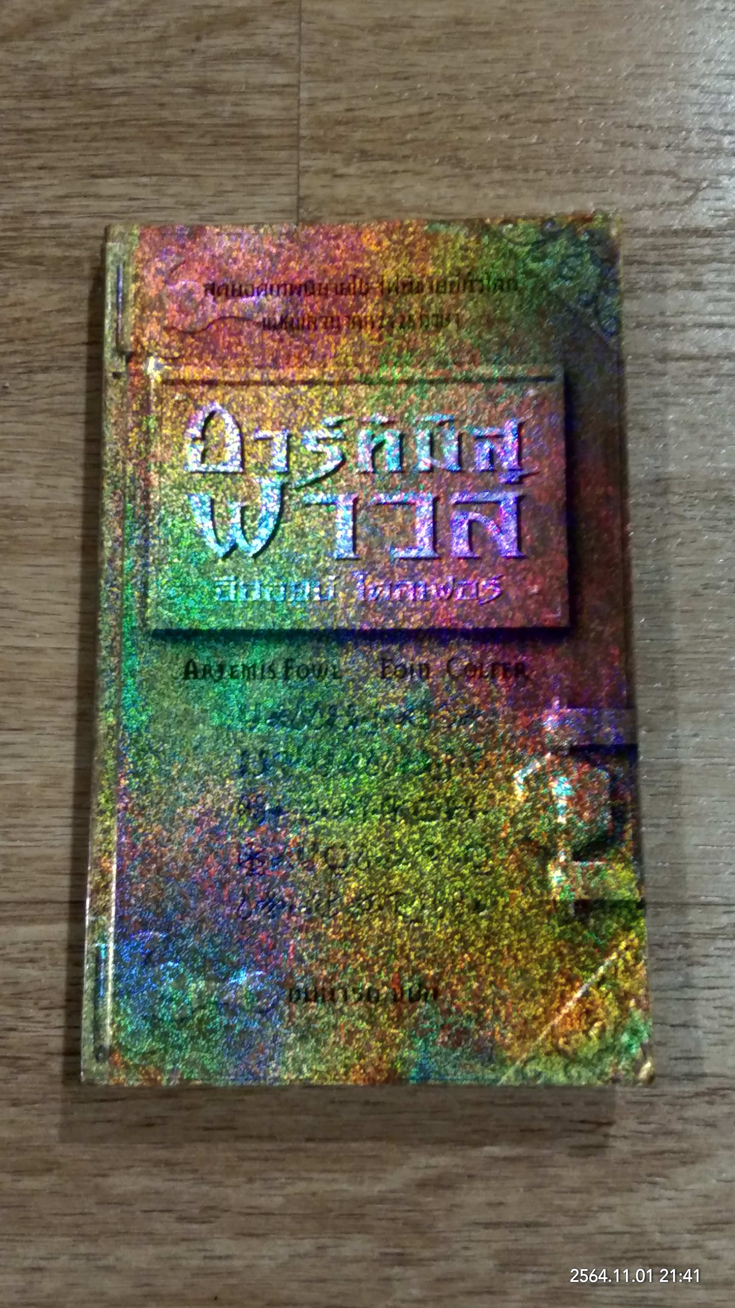 อาร์ทิมิส ฟาวล์ / อีออยน์ โคลเฟอร์