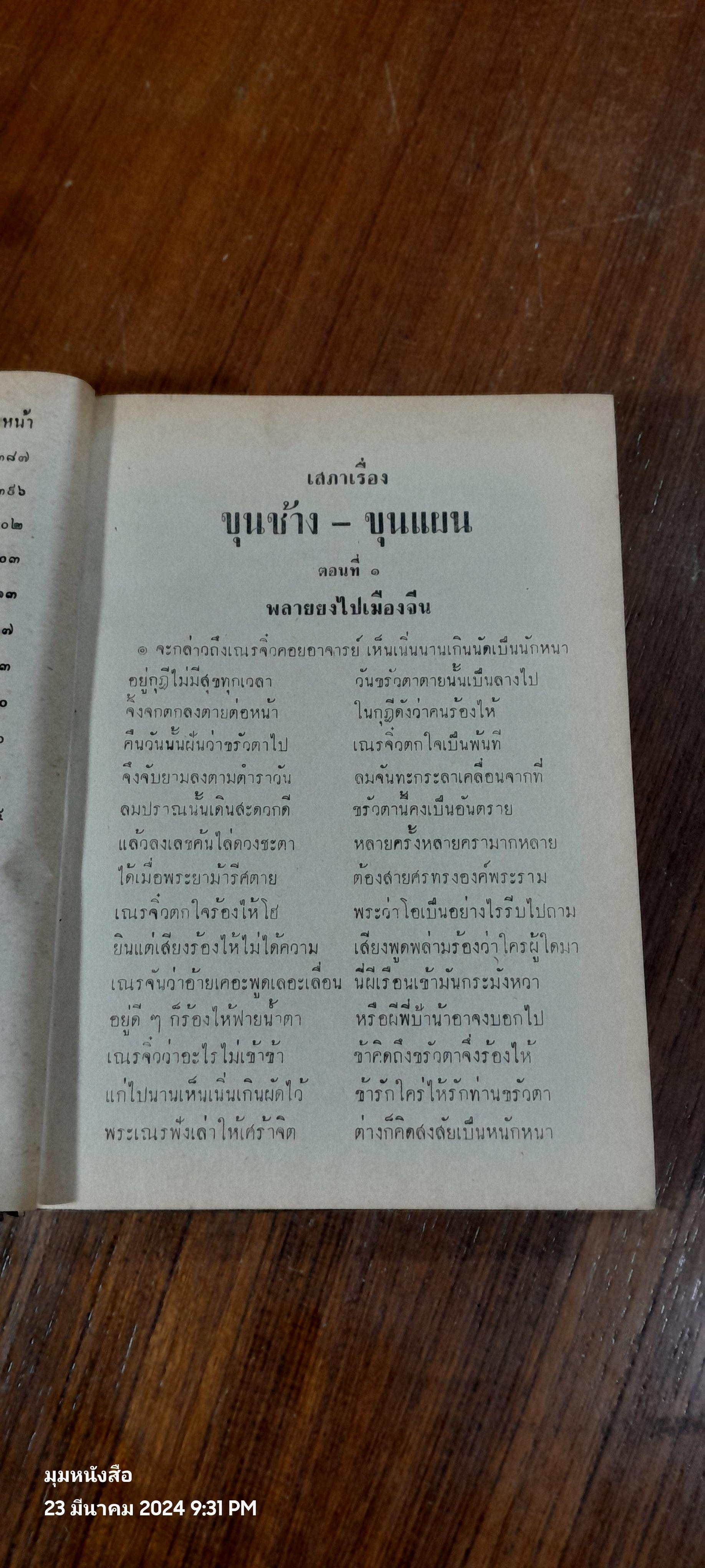 เสภา เรื่อง ขุนช้าง - ขุนแผน ตอนต่อจากฉบับ หอสมุดแห่งชาติ