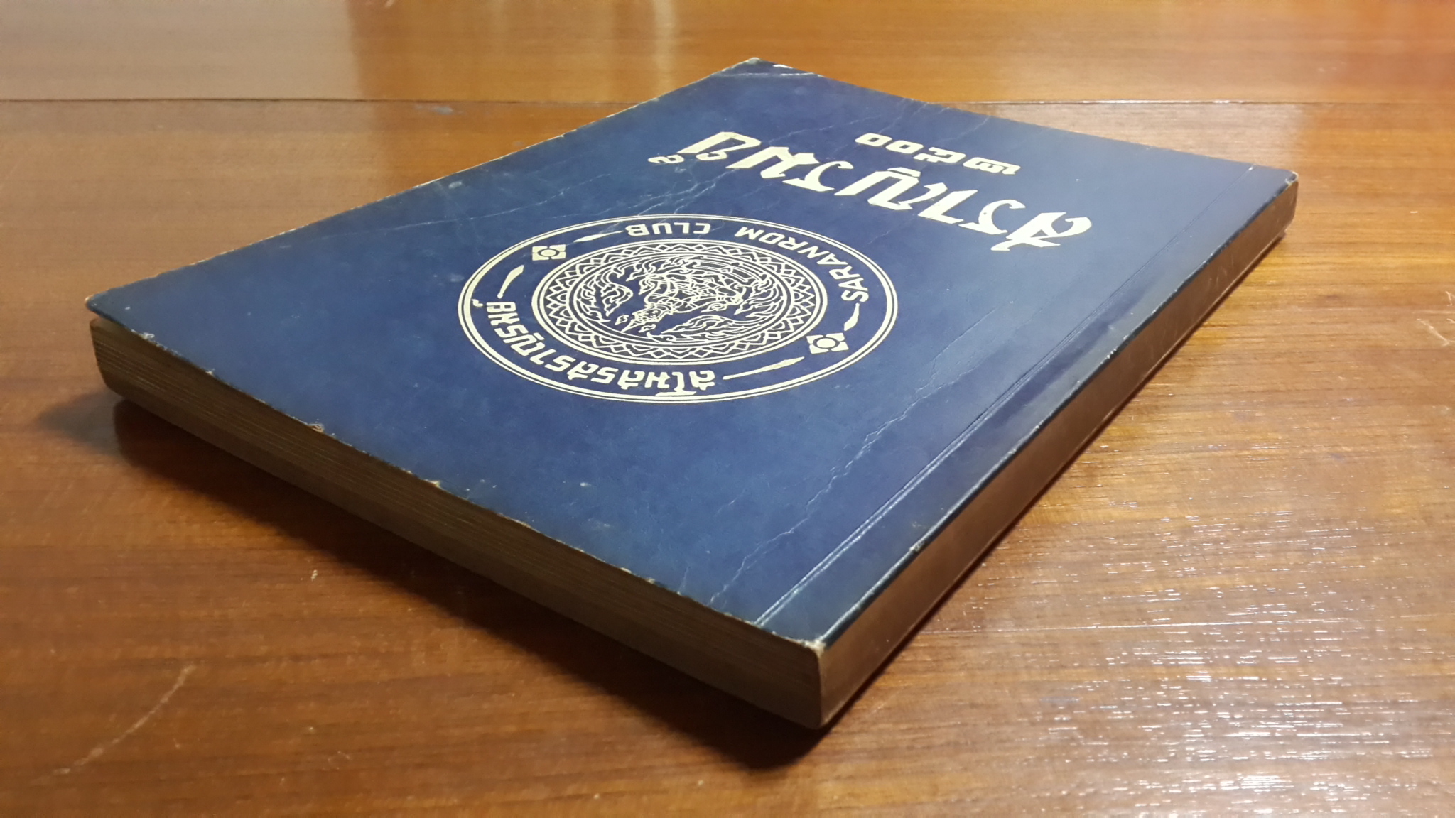 สราญรมย์ ฉบับที่ระลึก ๑๐ กุมภาพันธ์ ๒๕๐๐ / สโมสรสราญรมย์