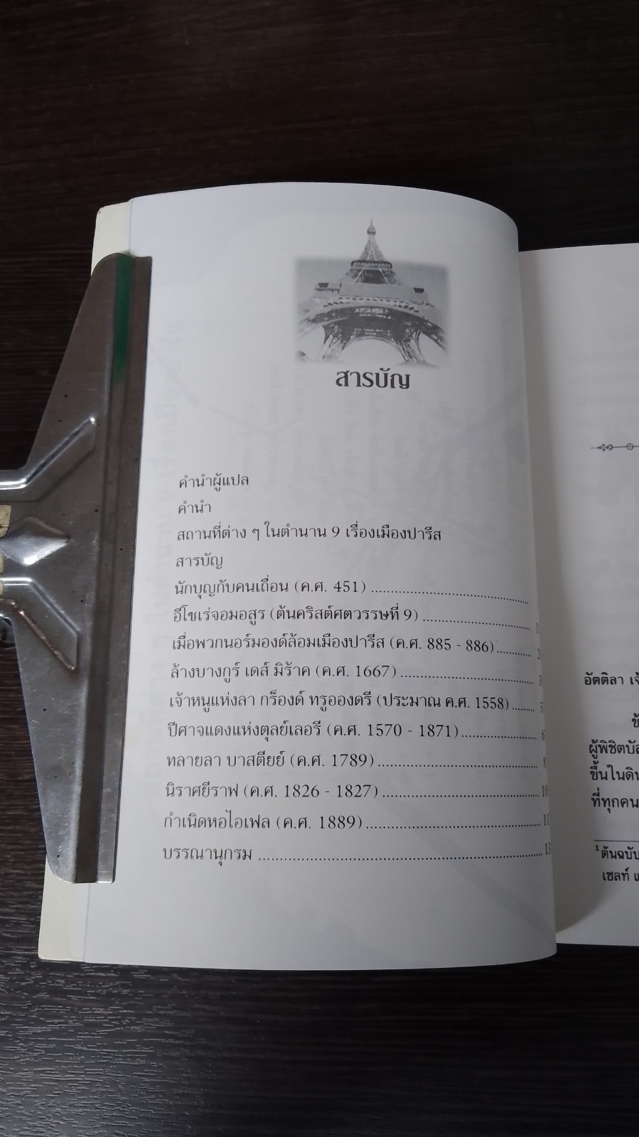 ตำนาน 9 เรื่องเมืองปารีส / ดร.ธีรา สุขสวัสดิ์