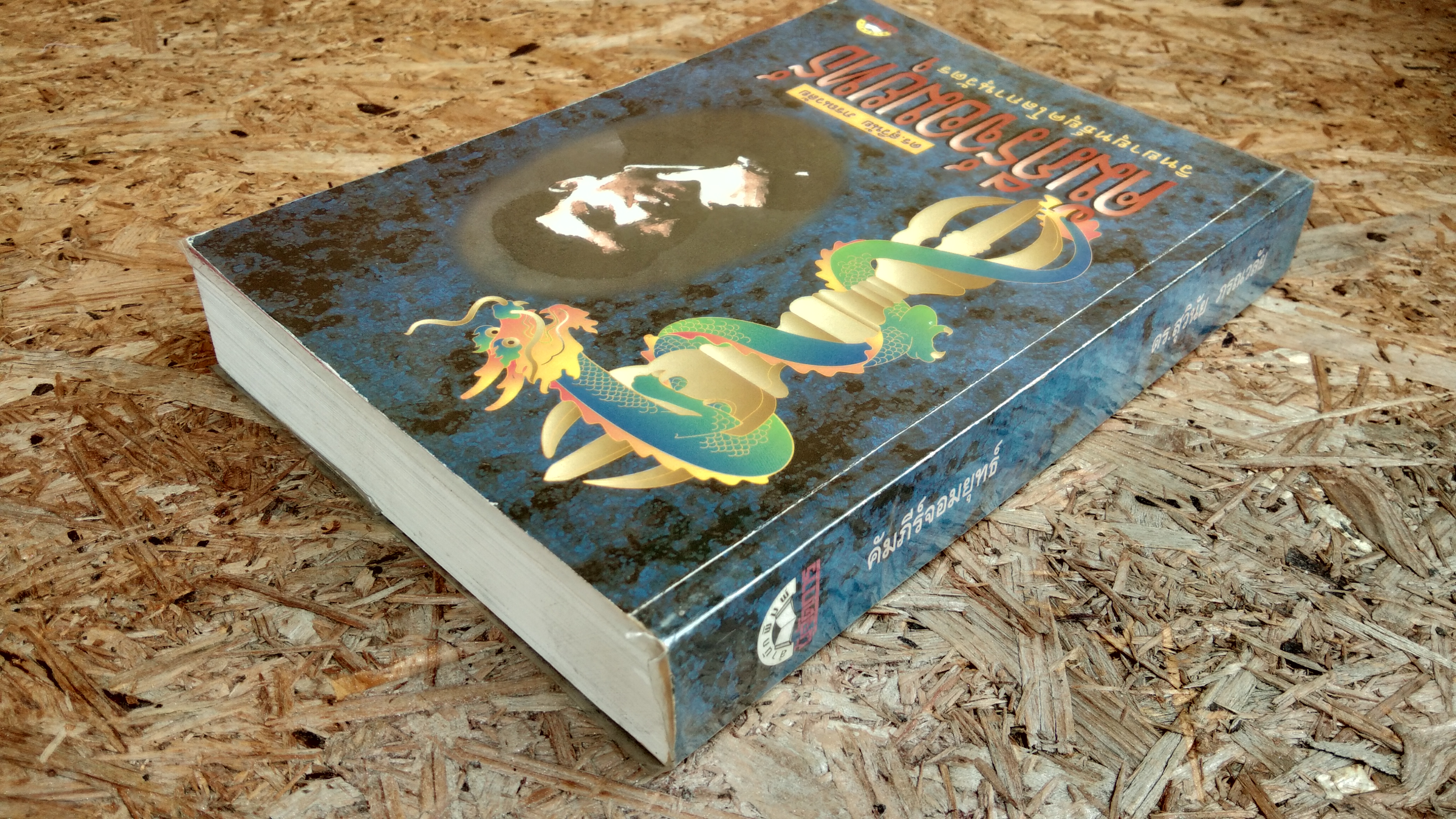 คัมภีร์จอมยุทธ์ / ดร.สุวินัย ภรณวลัย