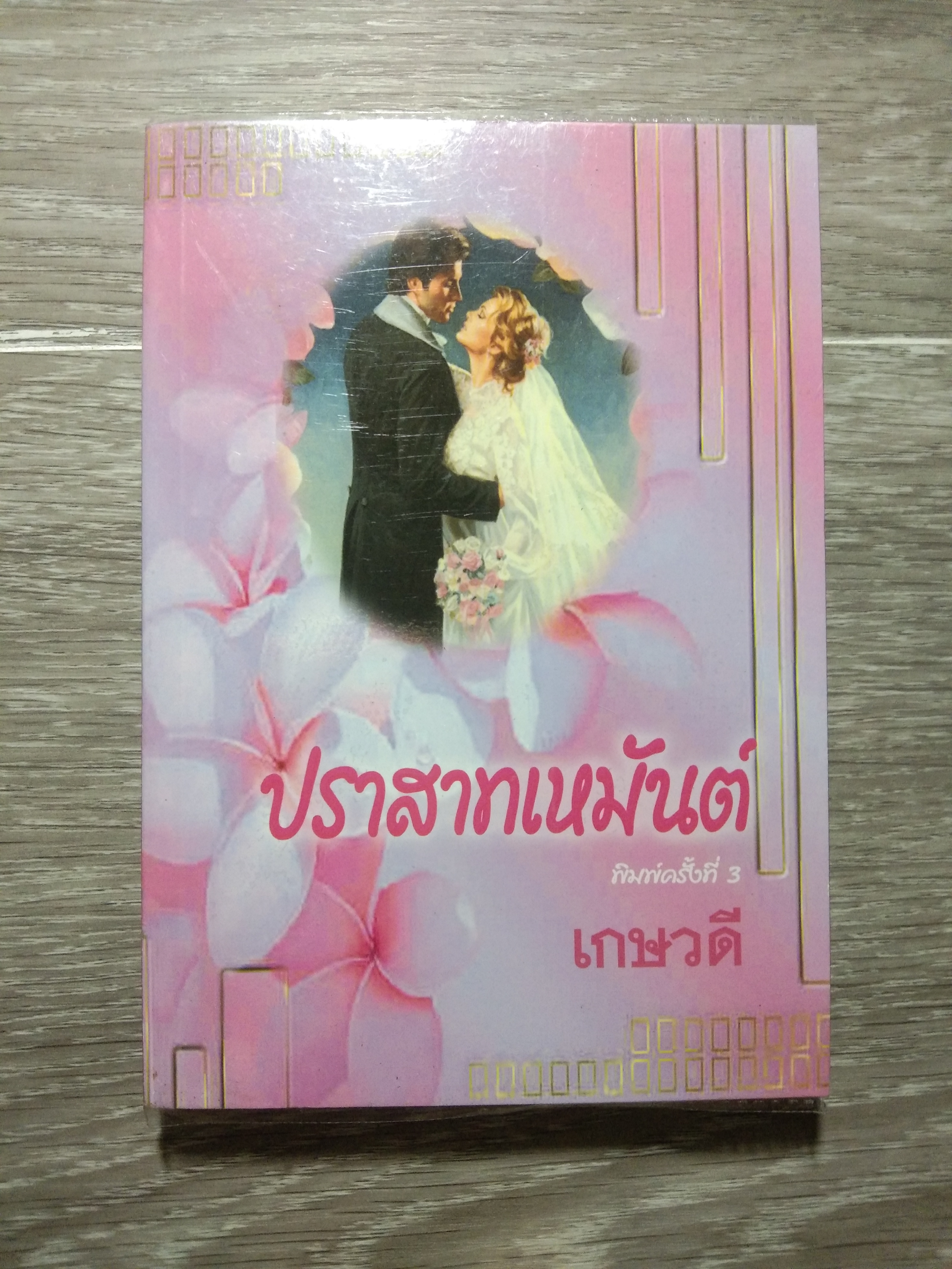 ปราสาทหมันต์ / เกศวดี