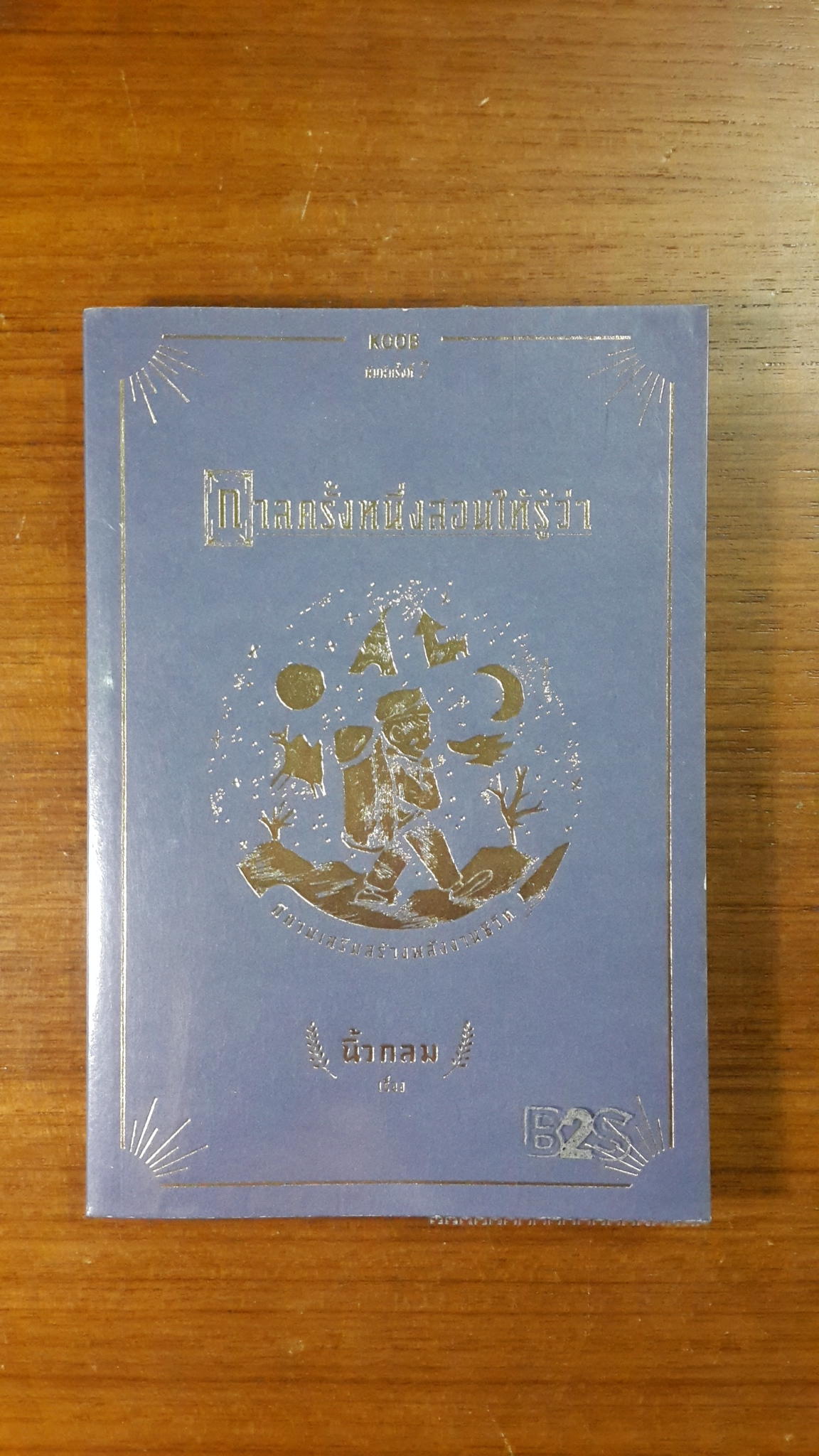 กาลครั้งหนึ่งสอนให้รู้ว่า / นิ้วกลม