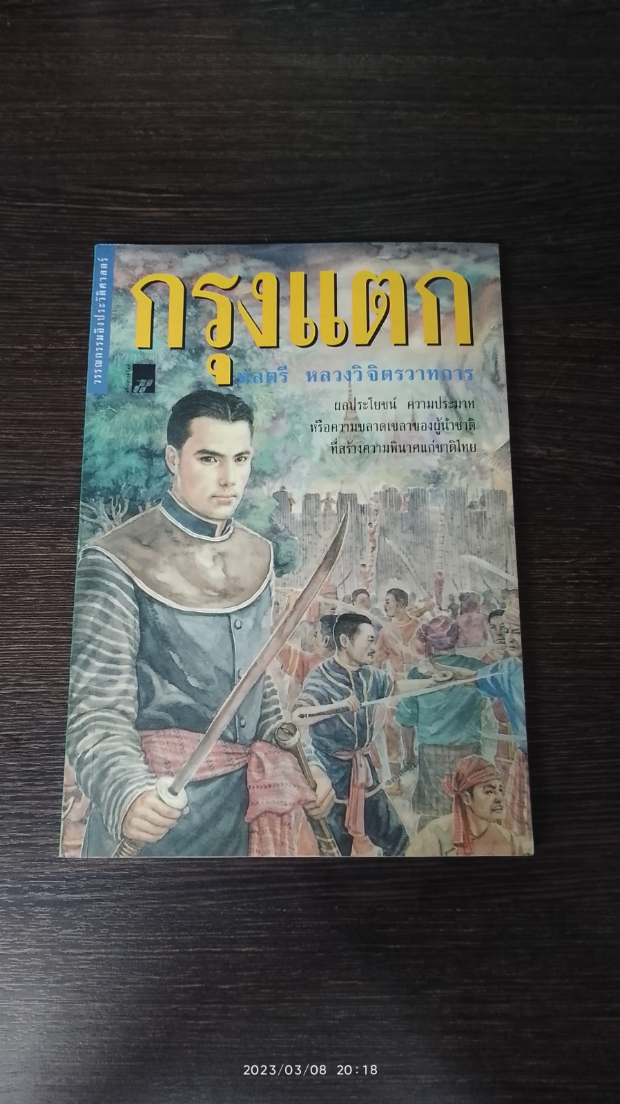 กรุงแตก / พลตรี หลวงวิจิตรวาทการ