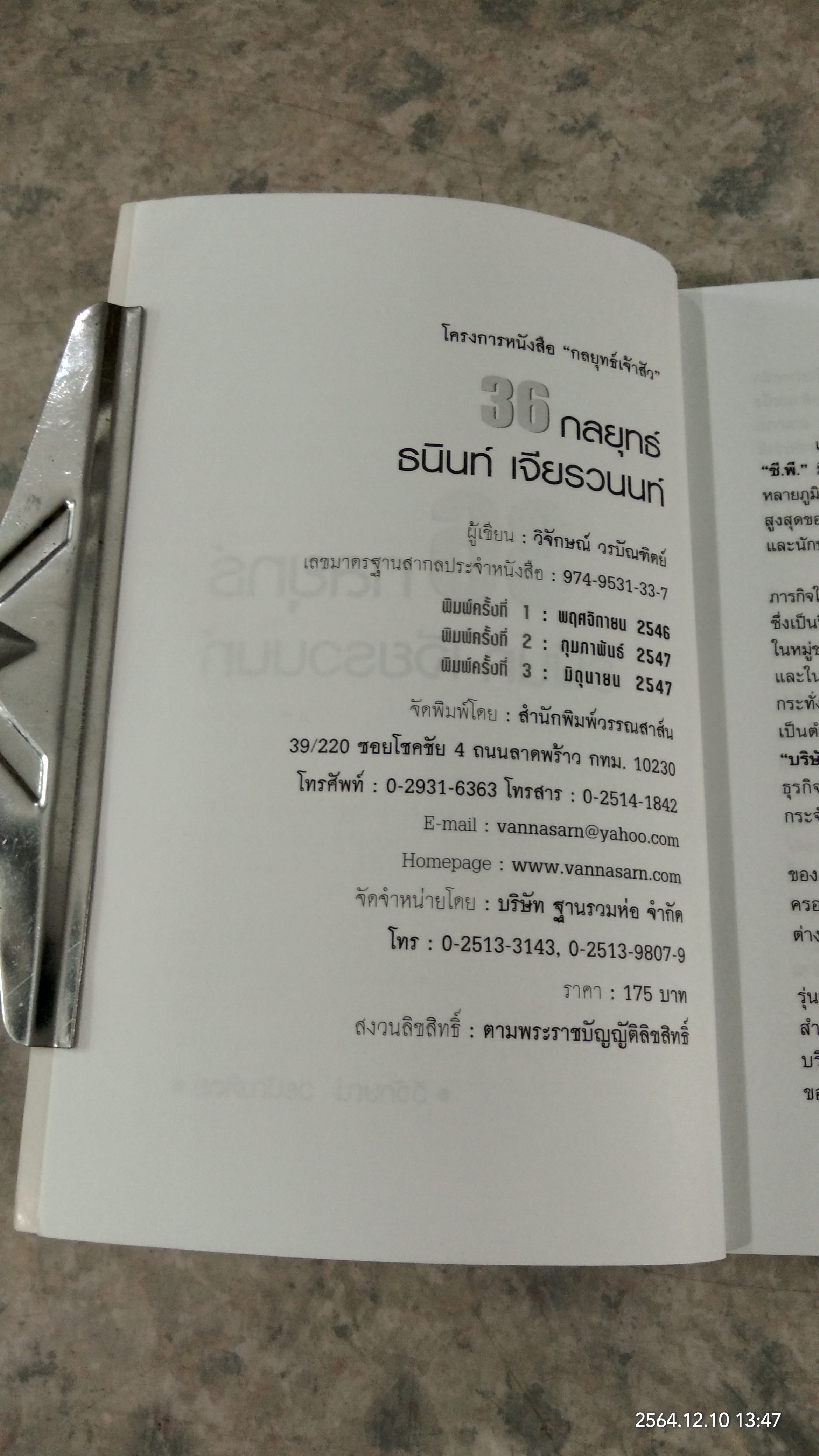 36 กลยุทธ์ ธนินท์ เจียรวนนท์ / วิจักษณ์ วรบัณฑิตย์