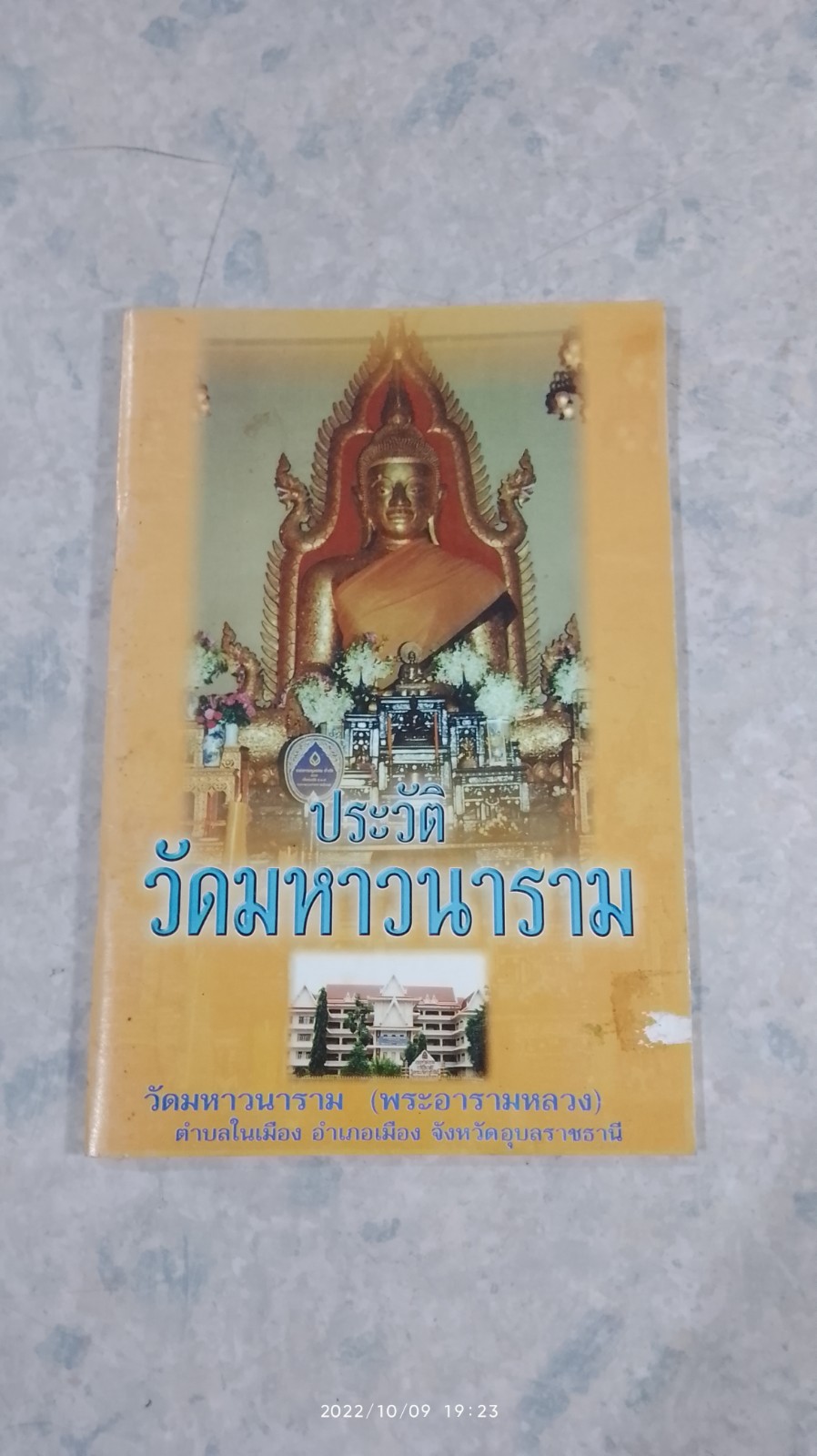 ประวัติวัดมหาวนาราม จ.อุบลราชธานี