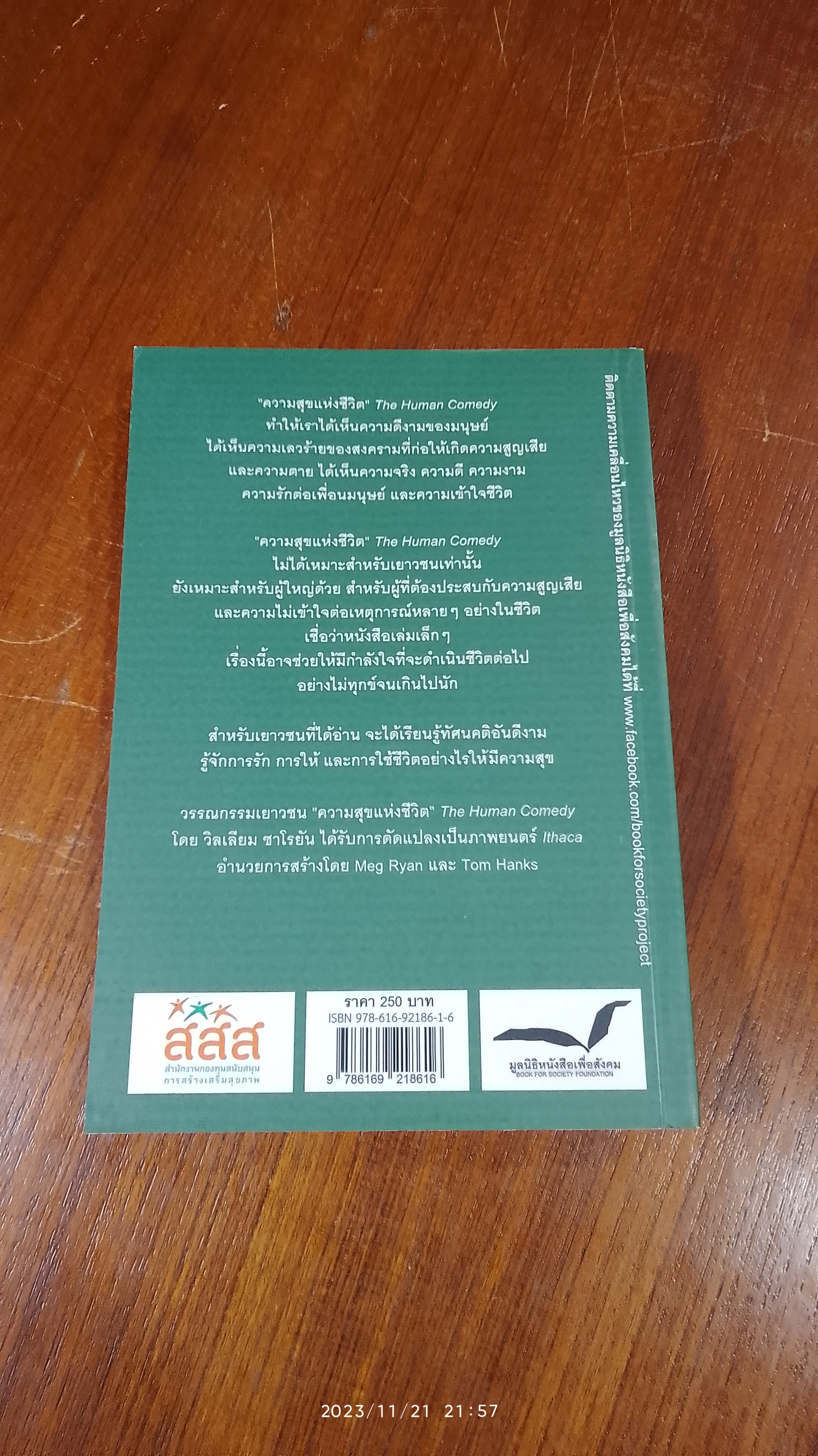 ความสุขแห่งชีวิต / วิลเลียม ซาโรยัน