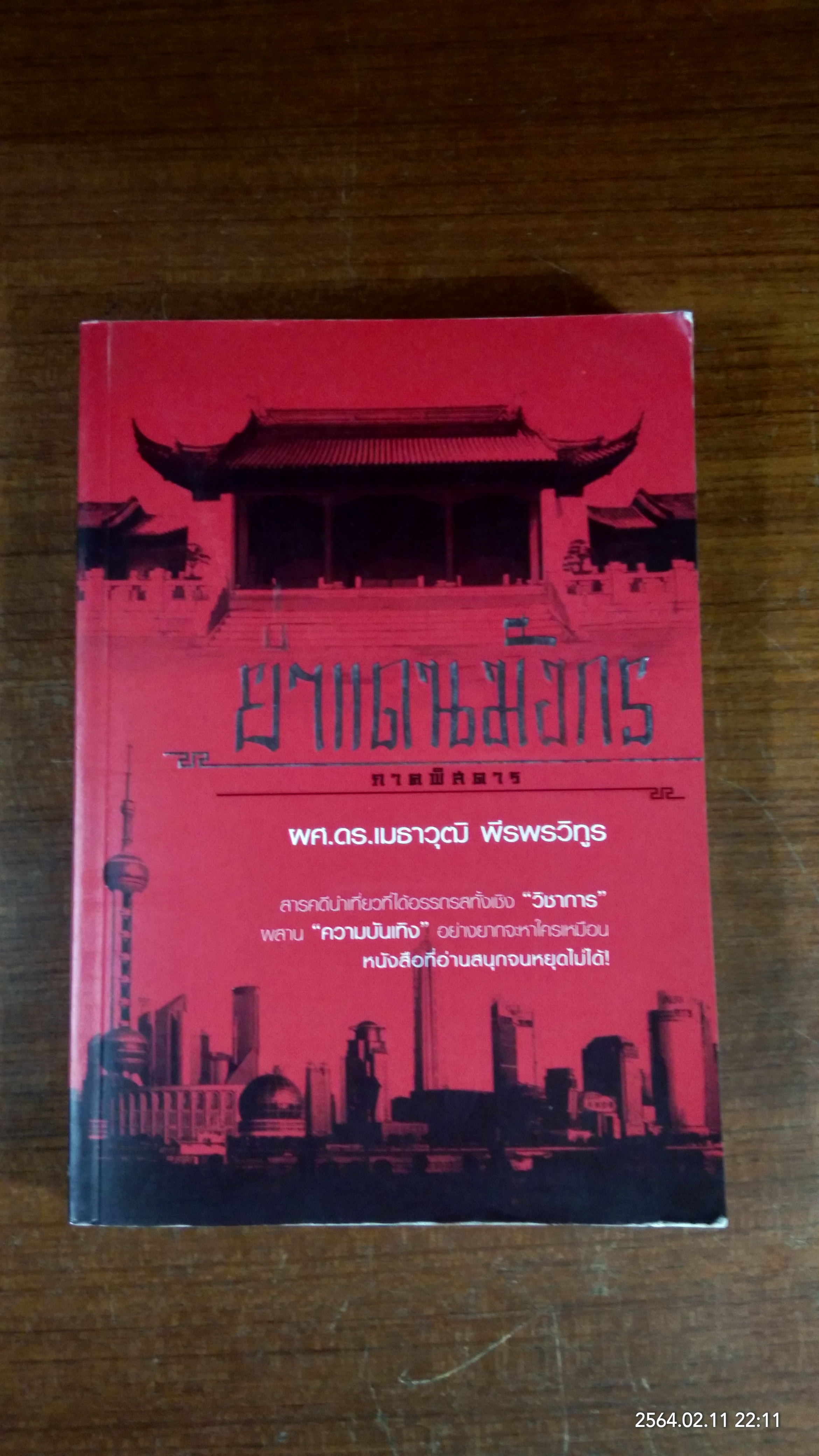 ย่ำแดนมังกร ภาคพิสดาร / ผศ.ดร.เมธาวุฒิ พีรพรวิทูร