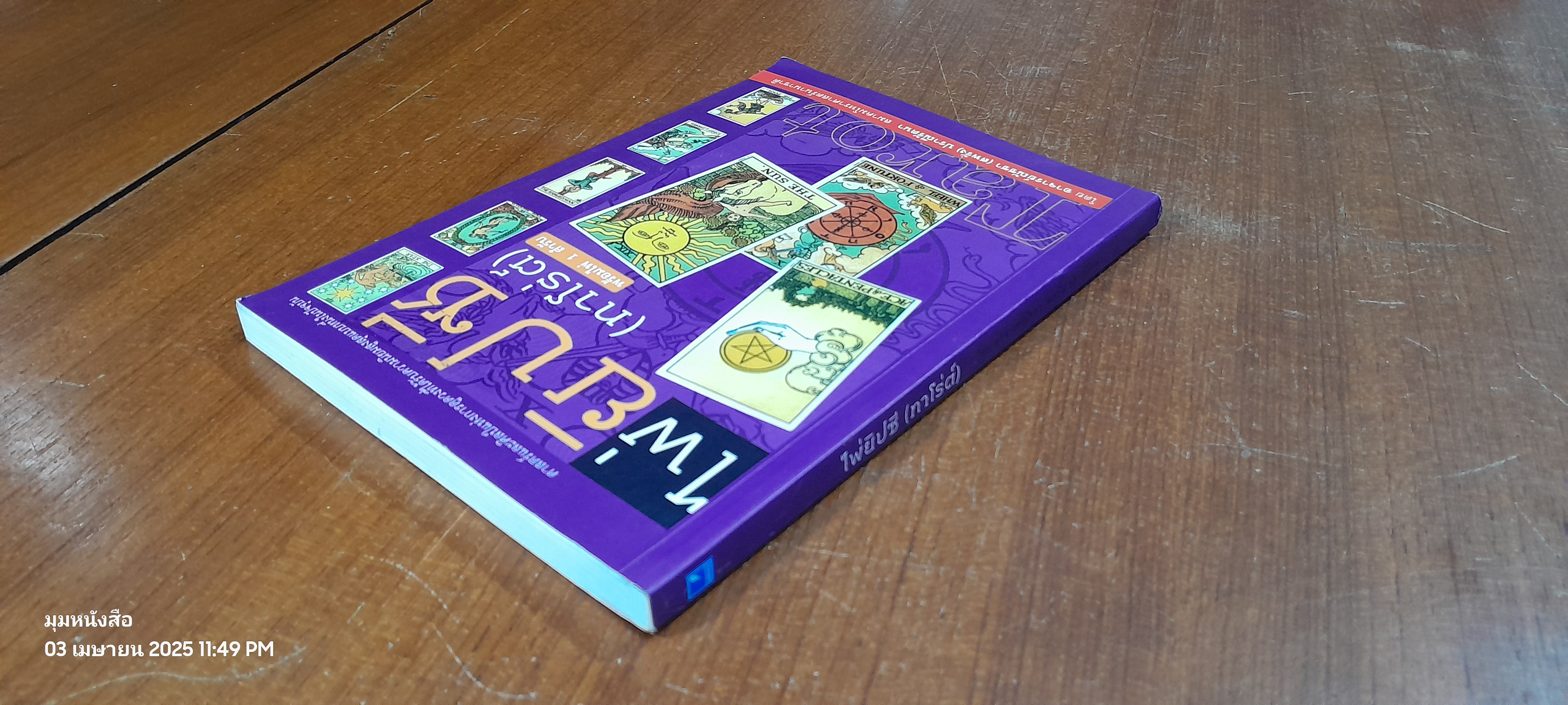 ไพ่ยิปซี (ทาโรต์) (ไม่มีไพ่) / อ.ณัชชา ปราณีรัตนา