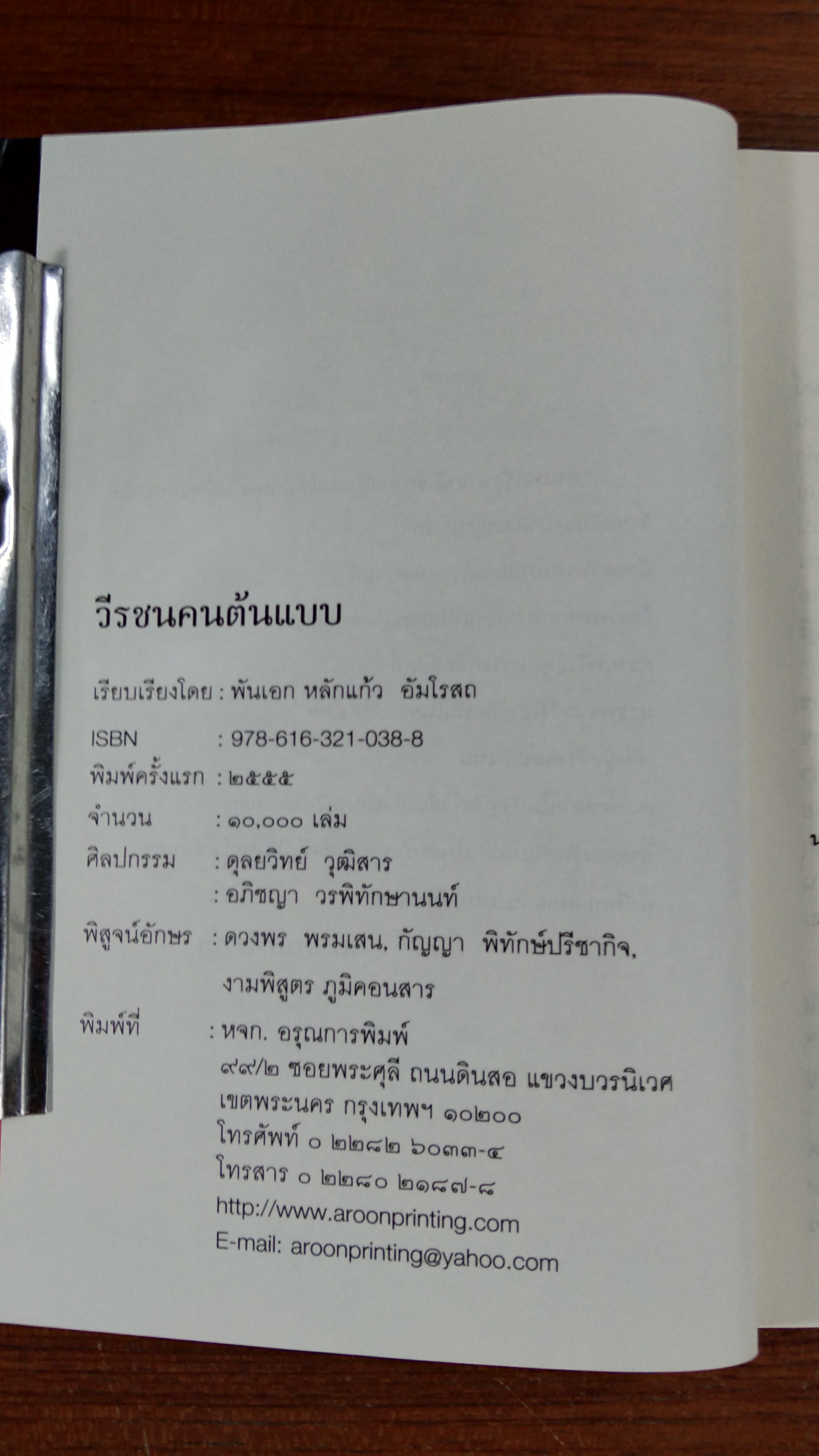 วีรชนคนต้นแบบ / ศ.ศิลาแลง