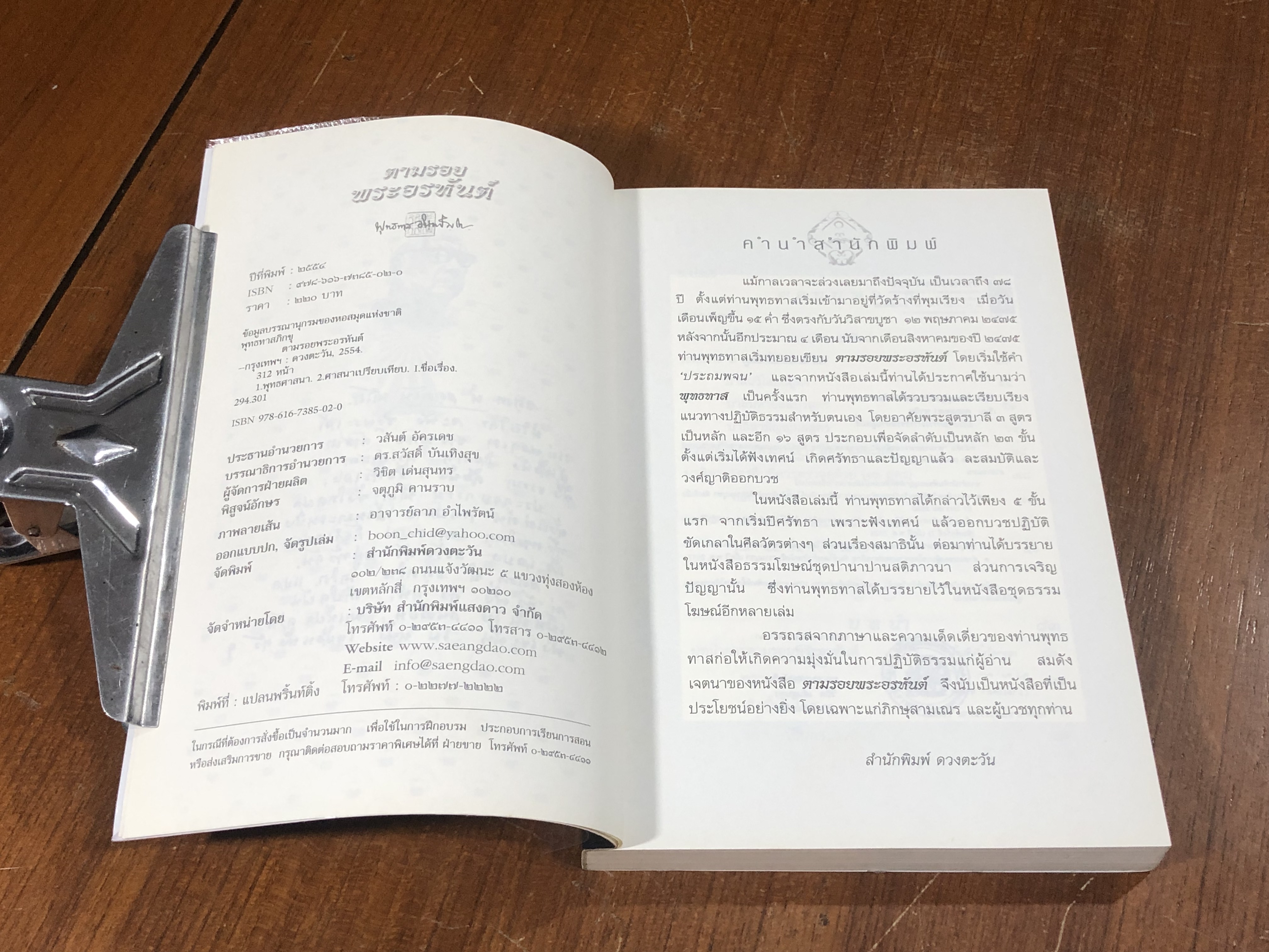 ตามรอยพระอรหันต์ / พุทธทาสภิกขุ