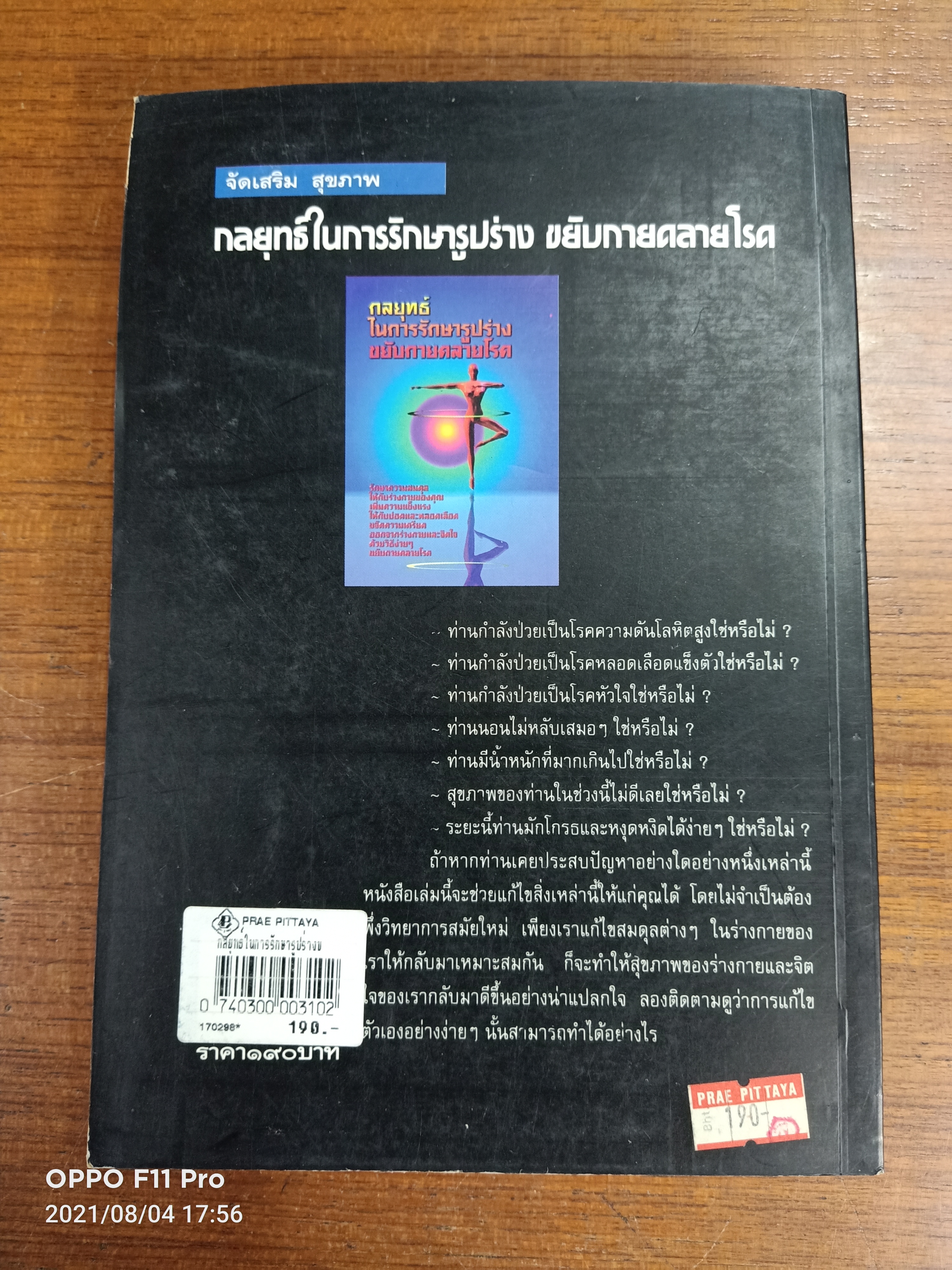 กลยุทธ์ในการรักษารูปร่าง ขยับกายคลายโรค / ดร.ธรรมนูญ นวลใจ