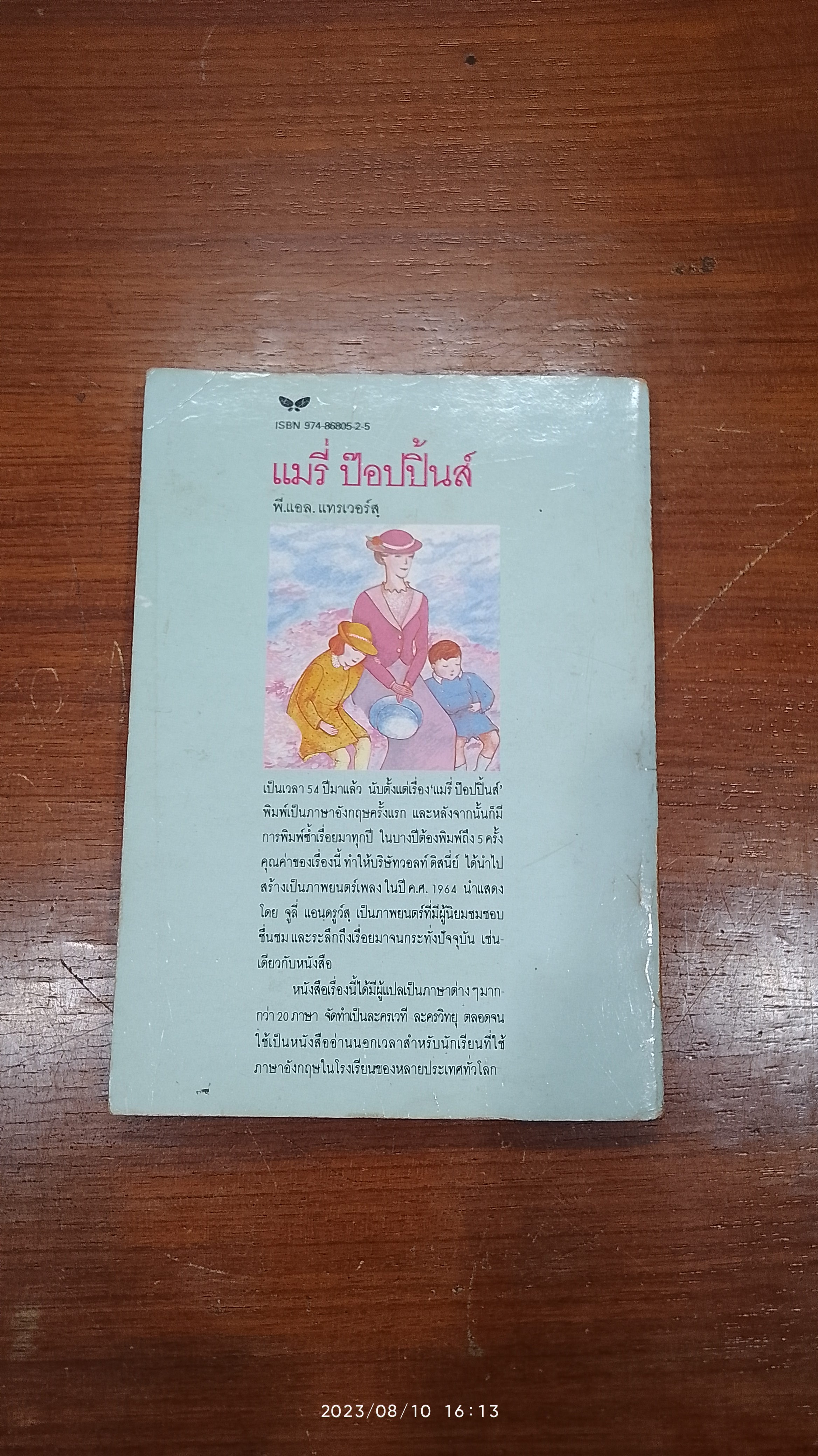 แมรี่ ป๊อปปิ้นส์ / พี.แอล. แทรเวอร์สฺ