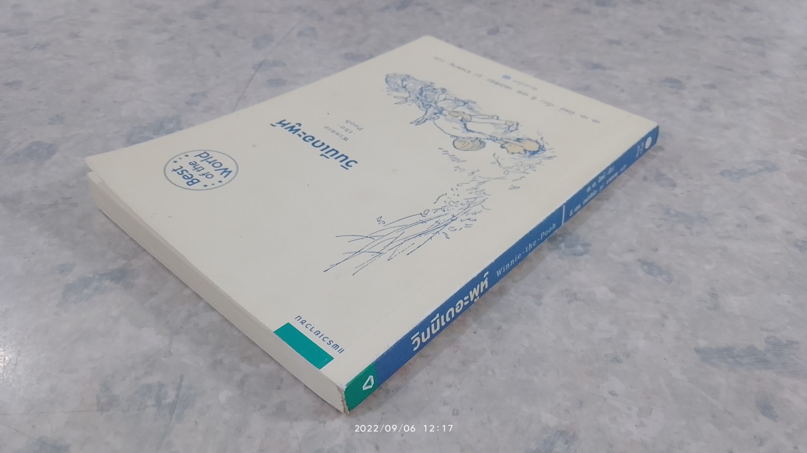 วินนีเดอะพูห์ / เอ.เอ.มิลน์