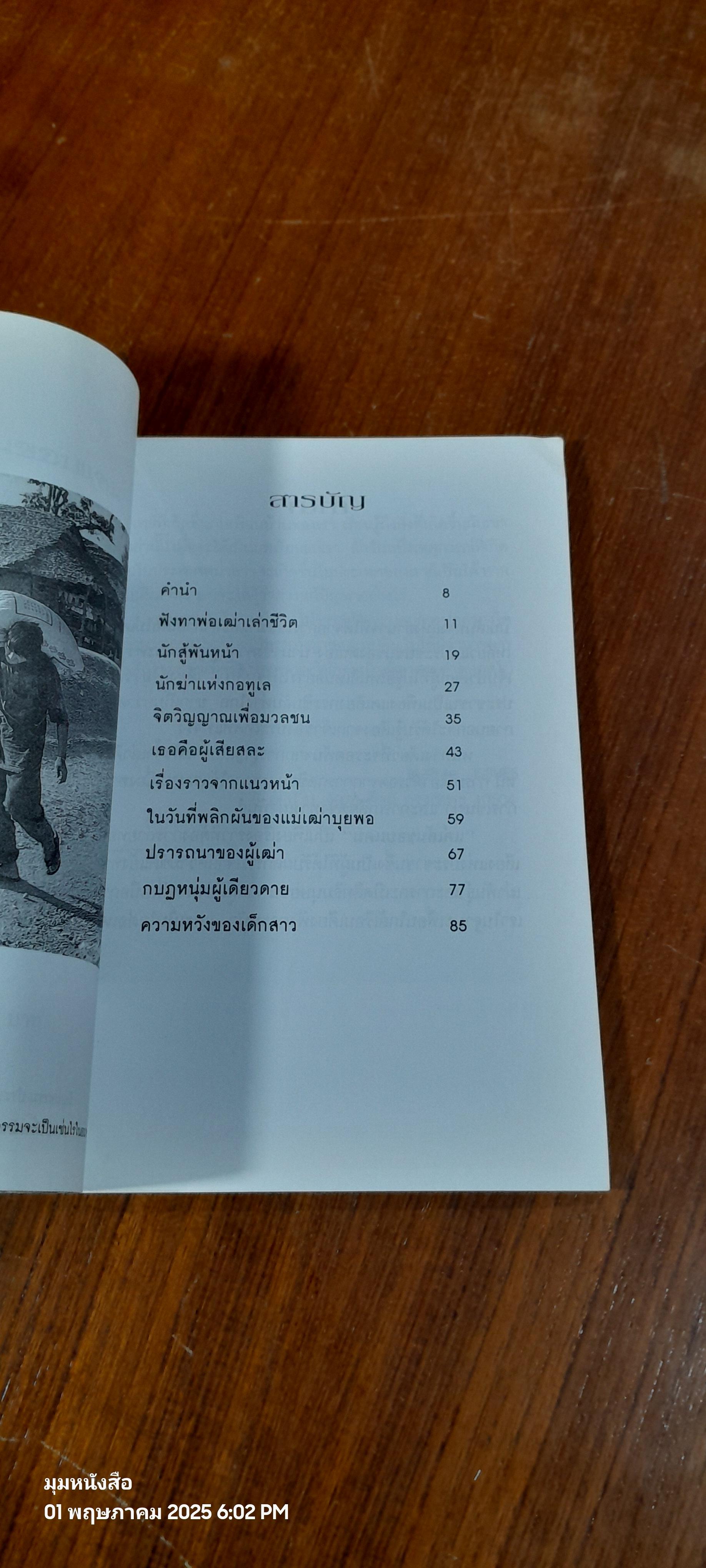 แค่เส้นขอบแดน / จาริก สัจบูชา และ ประชา ยถากรรม