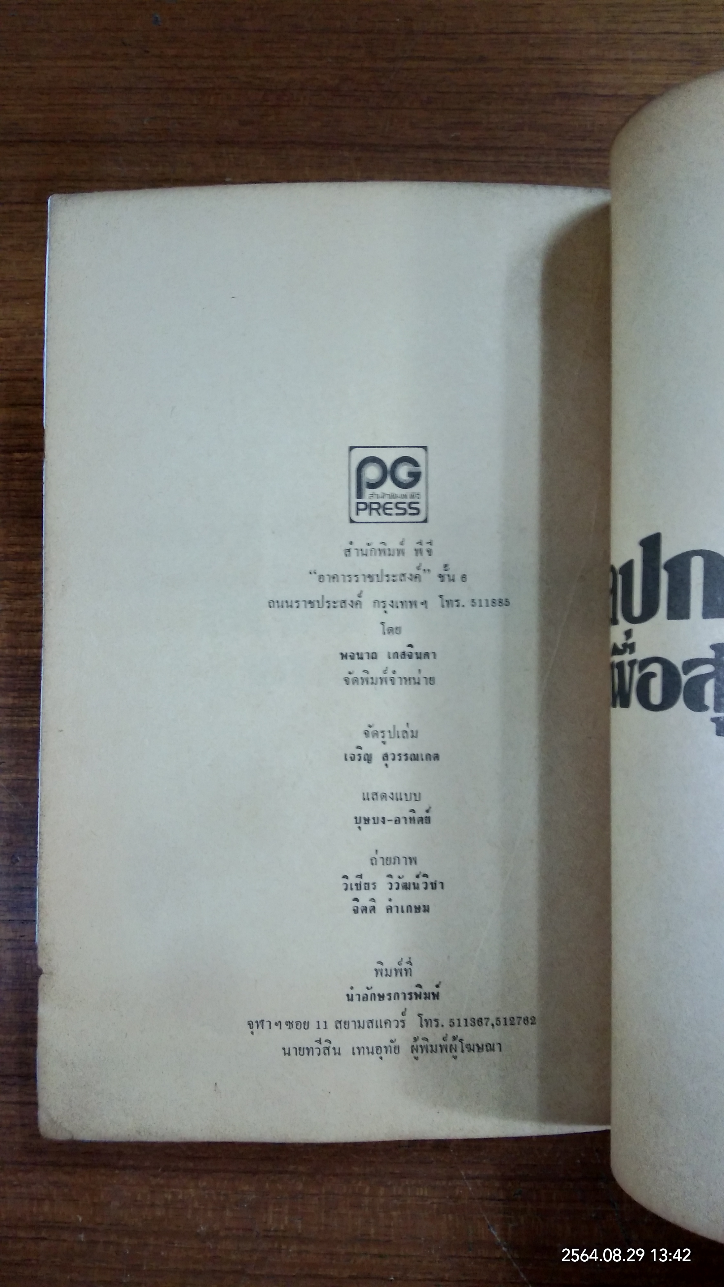 ศิลปการนวดเพื่อสุขภาพ / พจนาถ เกสจินดา (สภาพไม่สมบูรณ์)