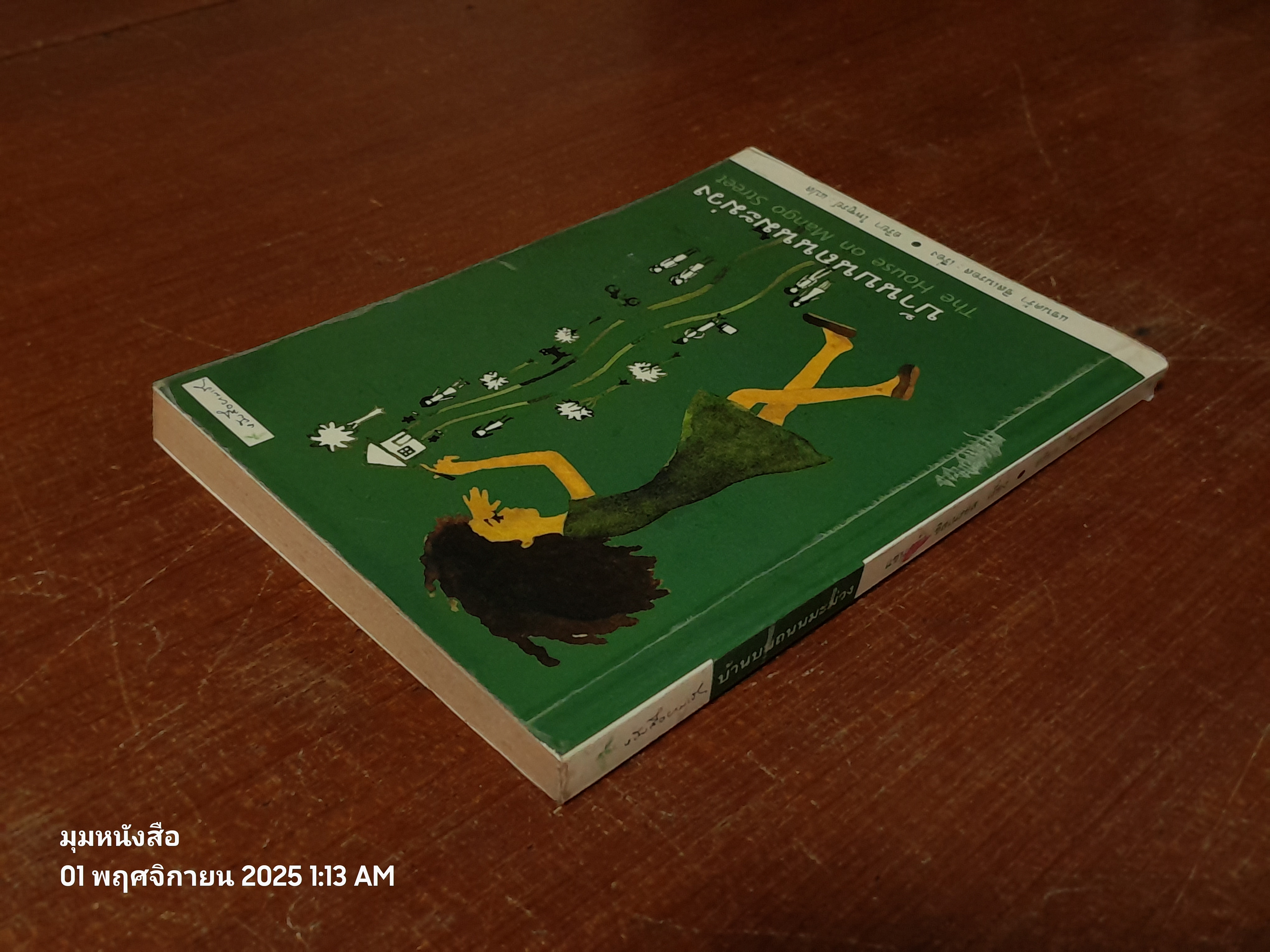 บ้้านบนถนนมะม่วง / แซนดร้า ซิสเนรอส