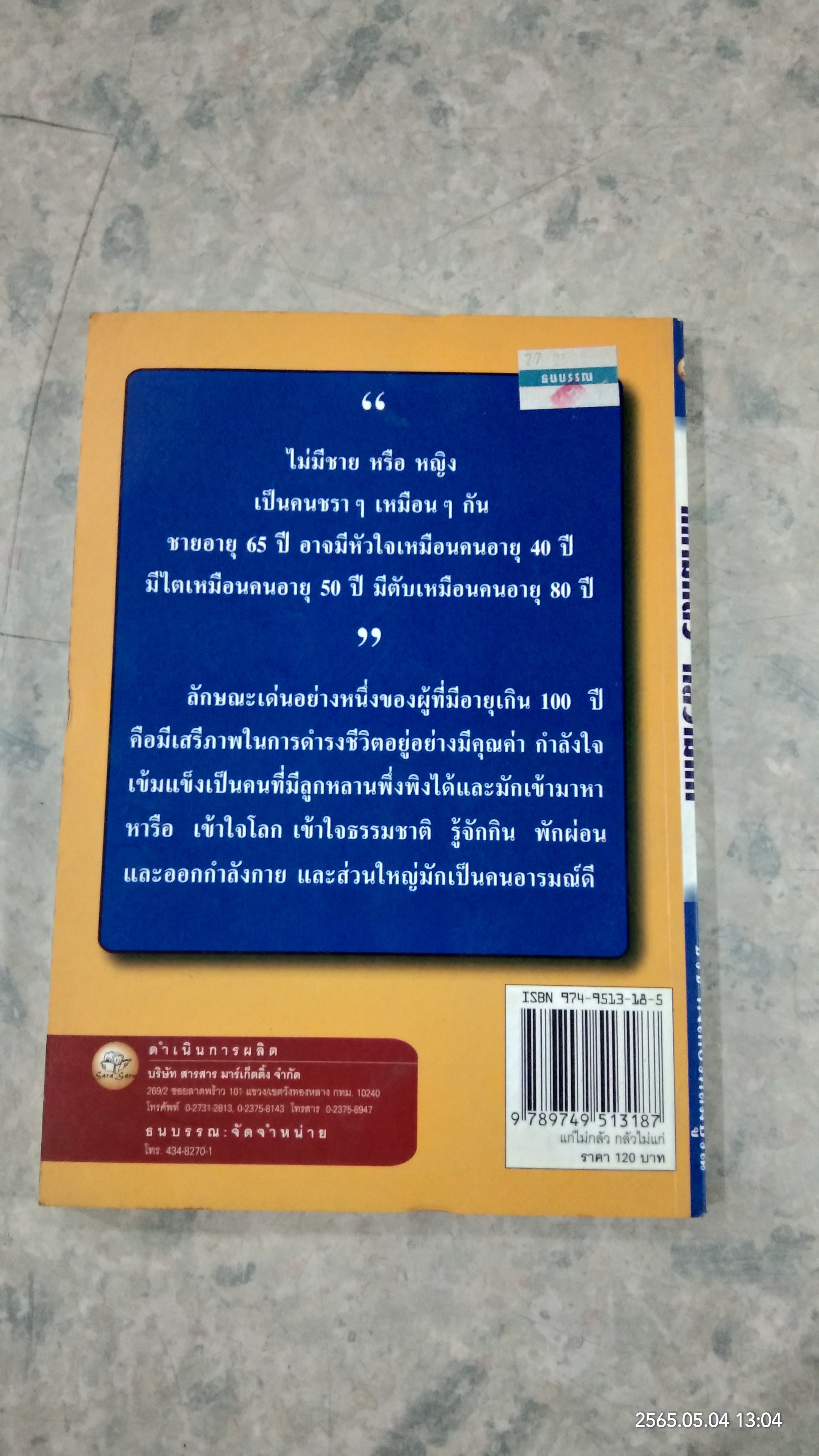 แก่ไม่กลัว กลัวไม่แก่ / ธวัช ตั้งเกียรติสมบูรณ์