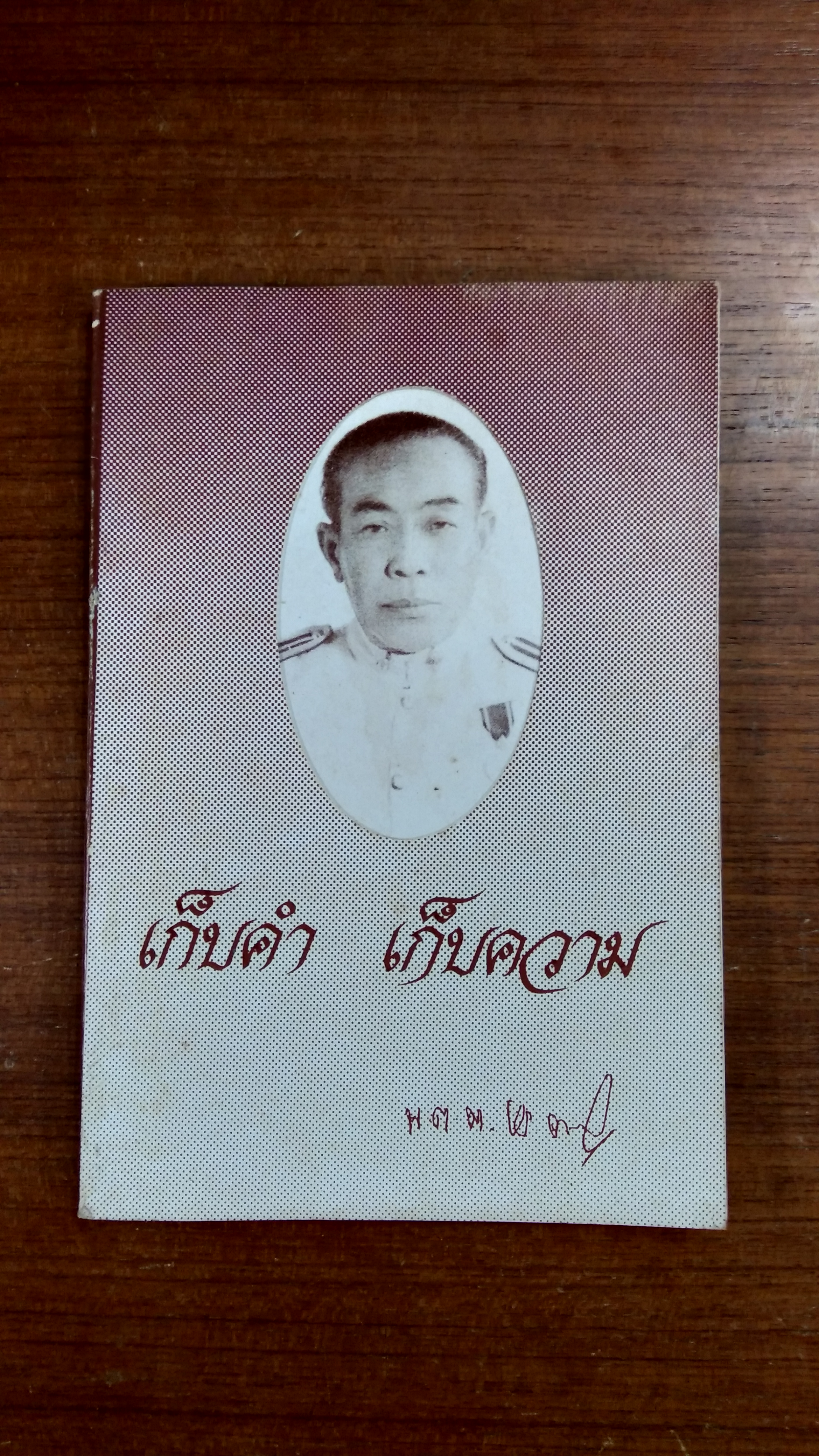 อนุสรณ์ในงานพระราชทานเพลิงศพ พ.ต.ต.เวช วงษ์ใหญ่