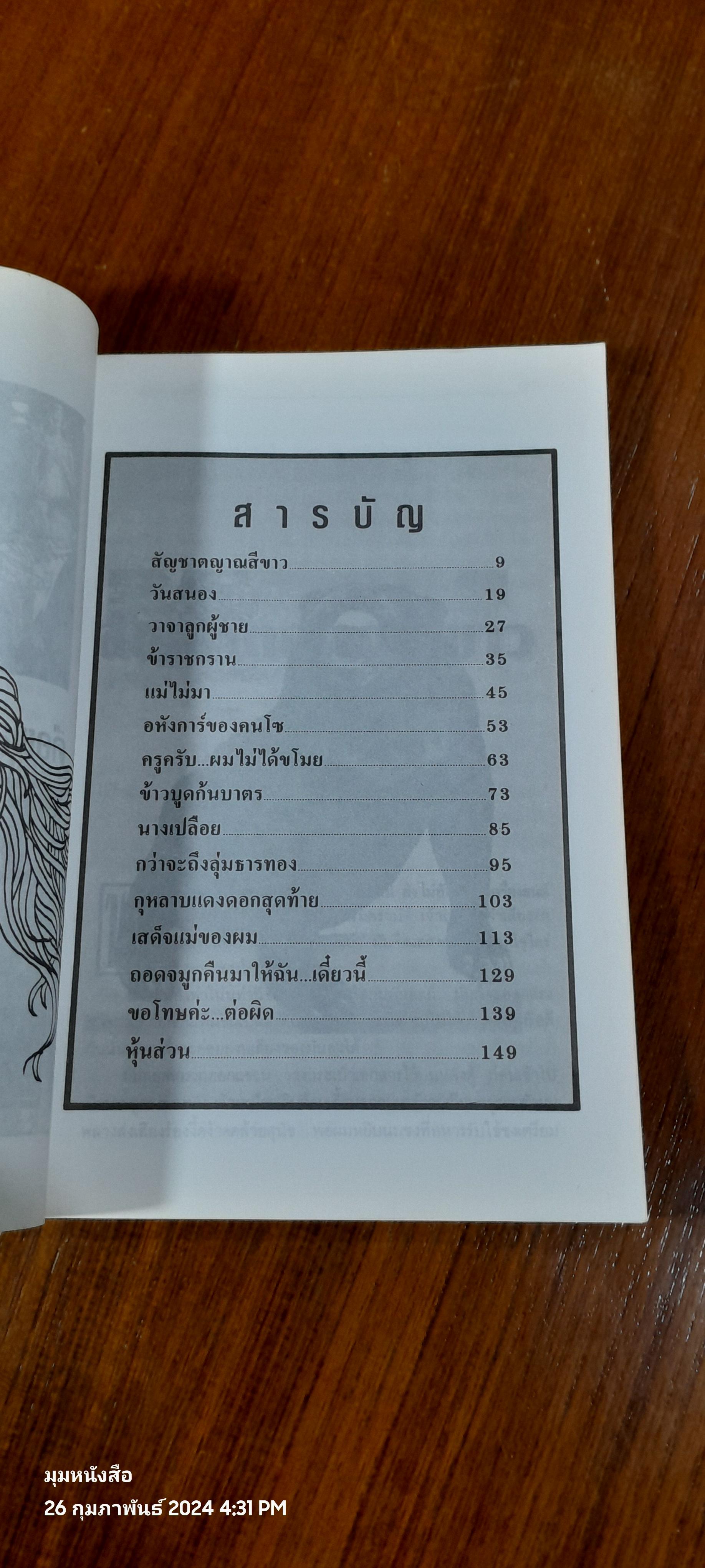 สร้อยสามกษัตริย์ / สินี เต็มสงใส