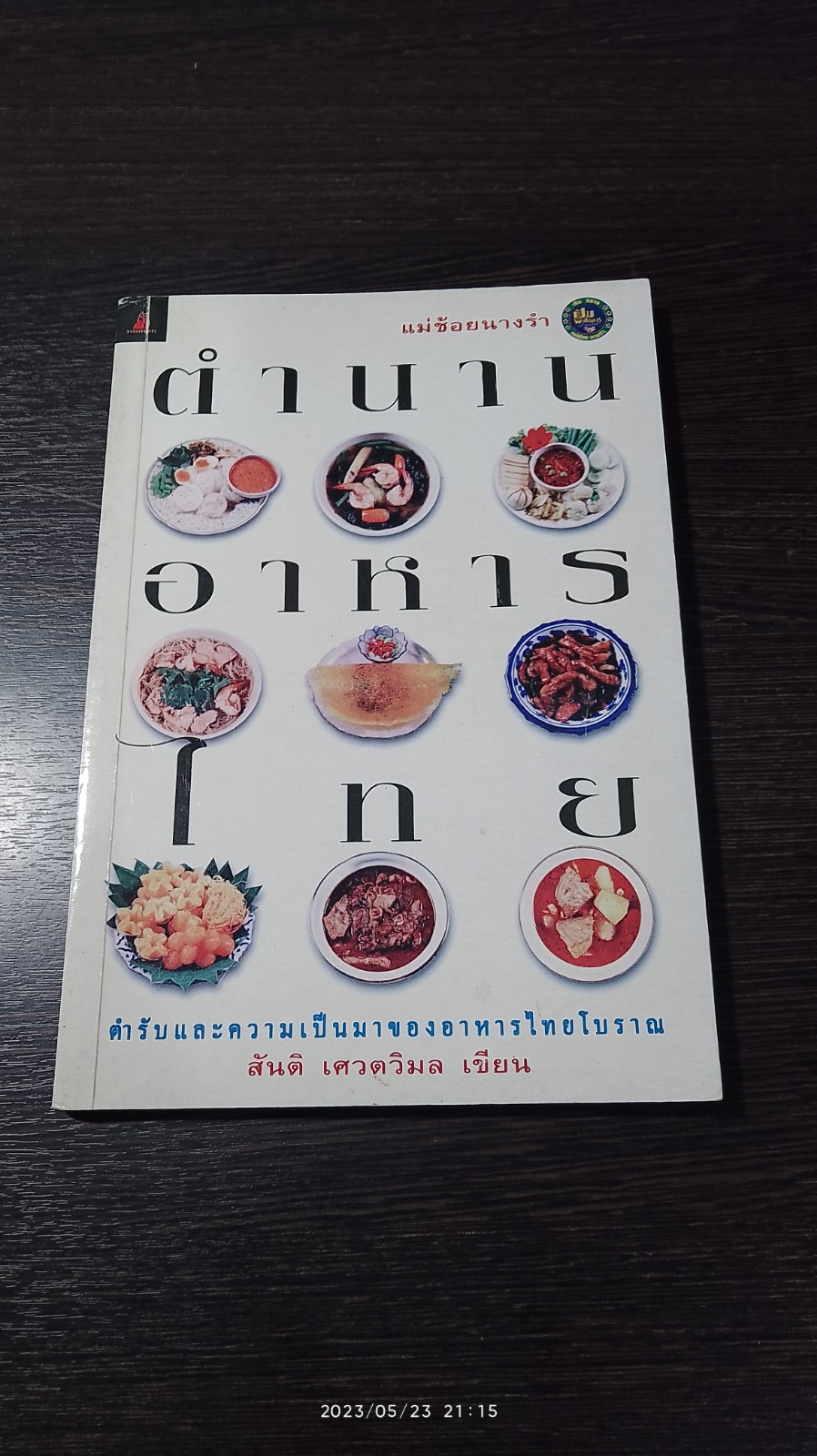 ตำนานอาหารไทย / สันติ เศวตวิมล