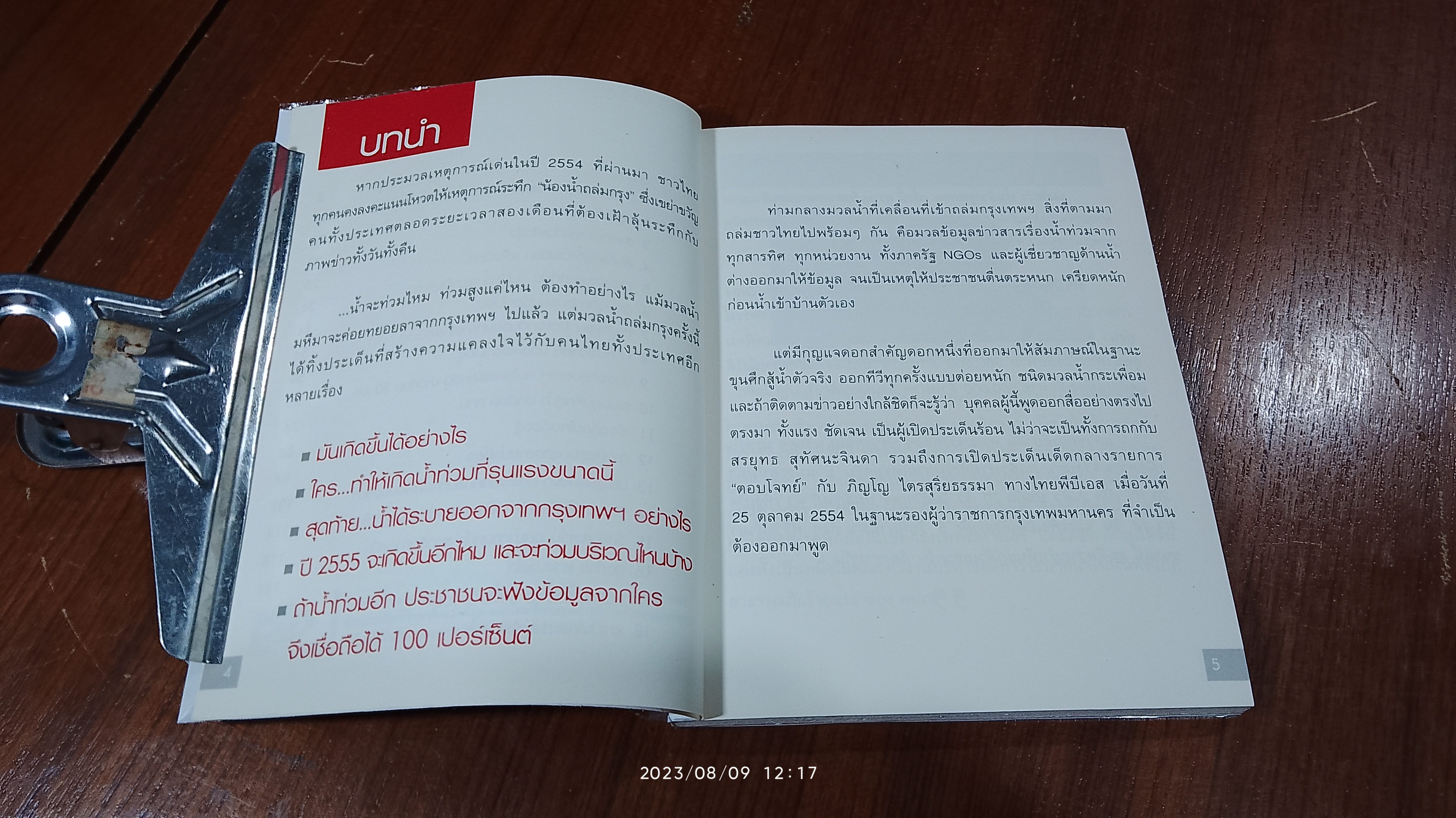 ทำไม? น้ำท่วมใหญ่ ถล่มเมือง / ดร.ธีระชน มโนมัยพิบูลย์