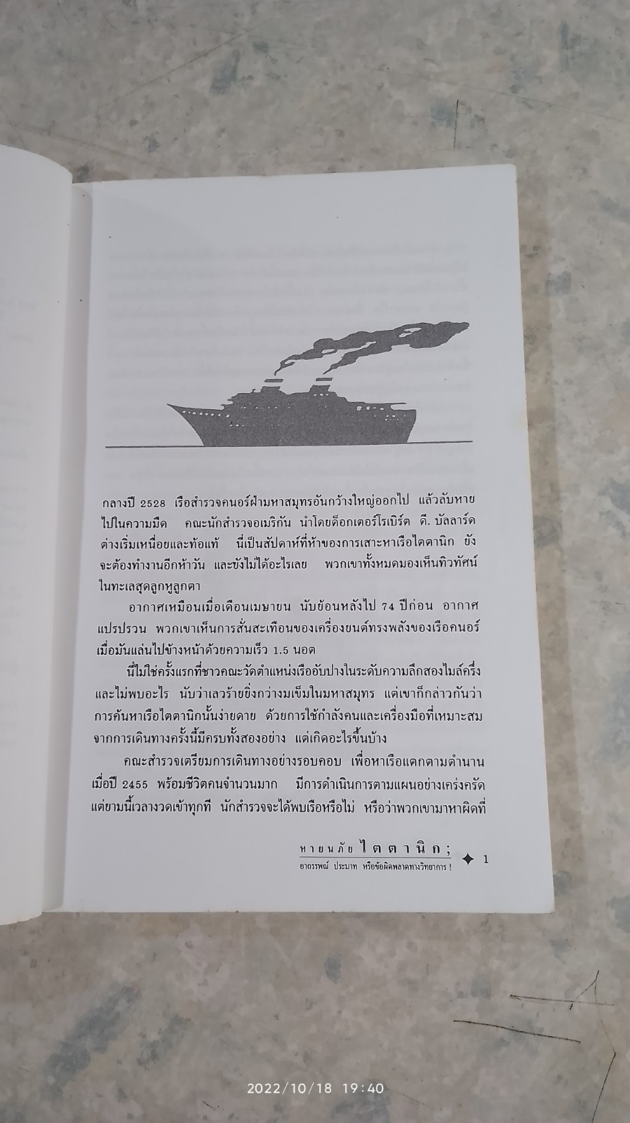 หายนภัยไตตานิก / ธวัชชัย ดุลยสุจริต