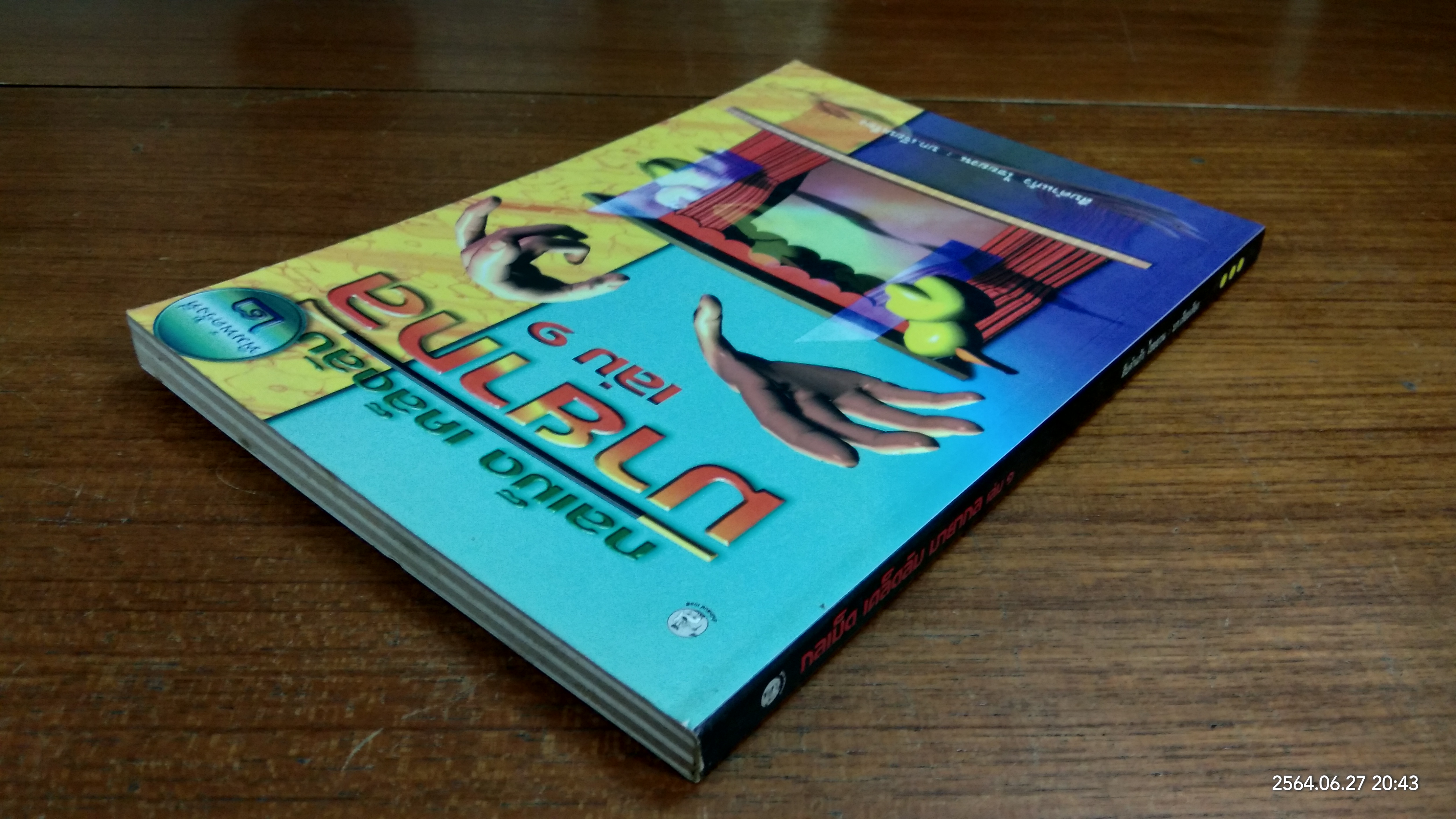 กลเม็ด เคล็ดลับ มายากล เล่ม๑ / สืบคำแก้ว ไชยยวน