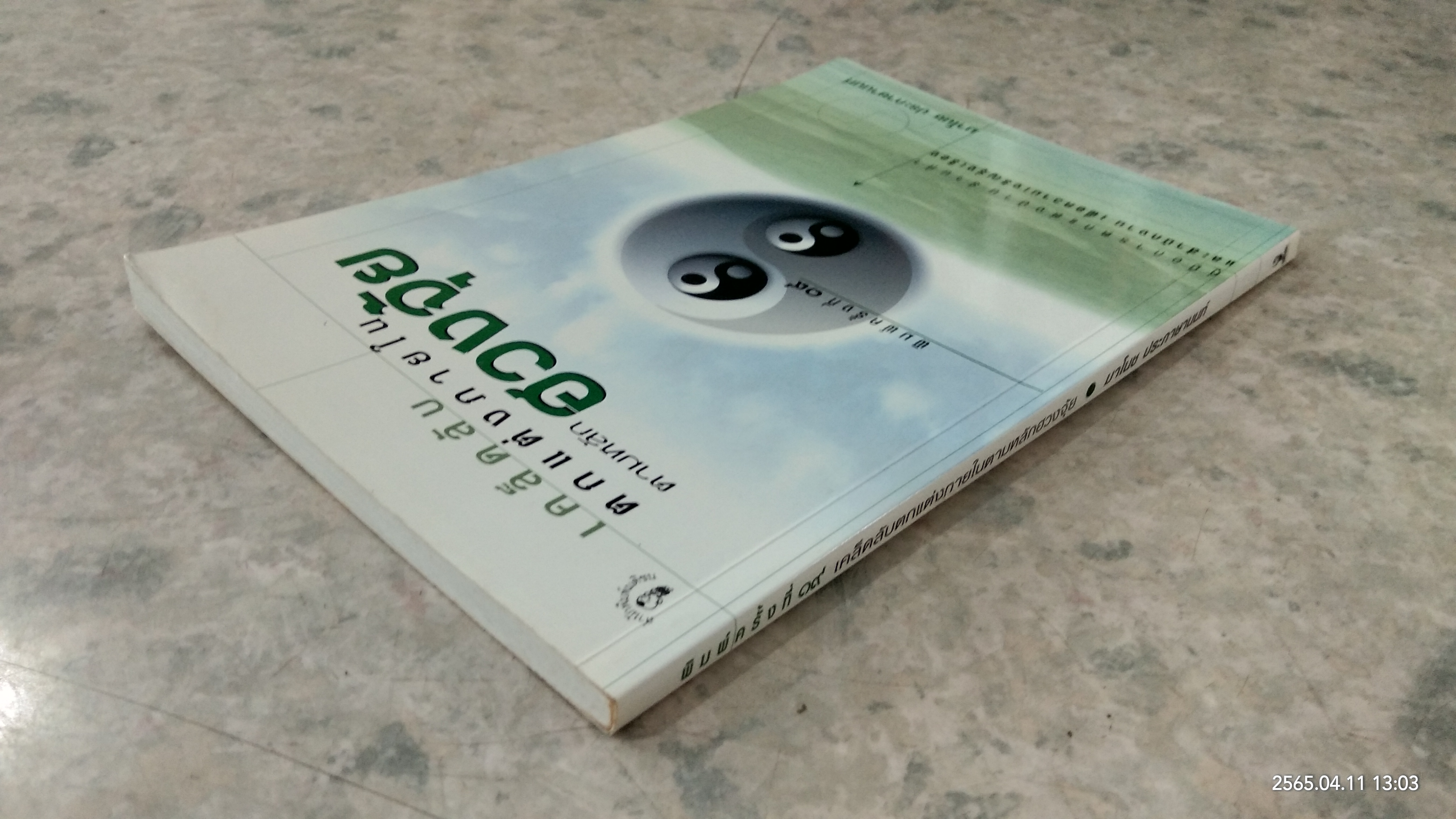 เคล็ดลับตกแต่งภายในตามหลักฮวงจุ้ย / มาโนช ประภาษานนท์