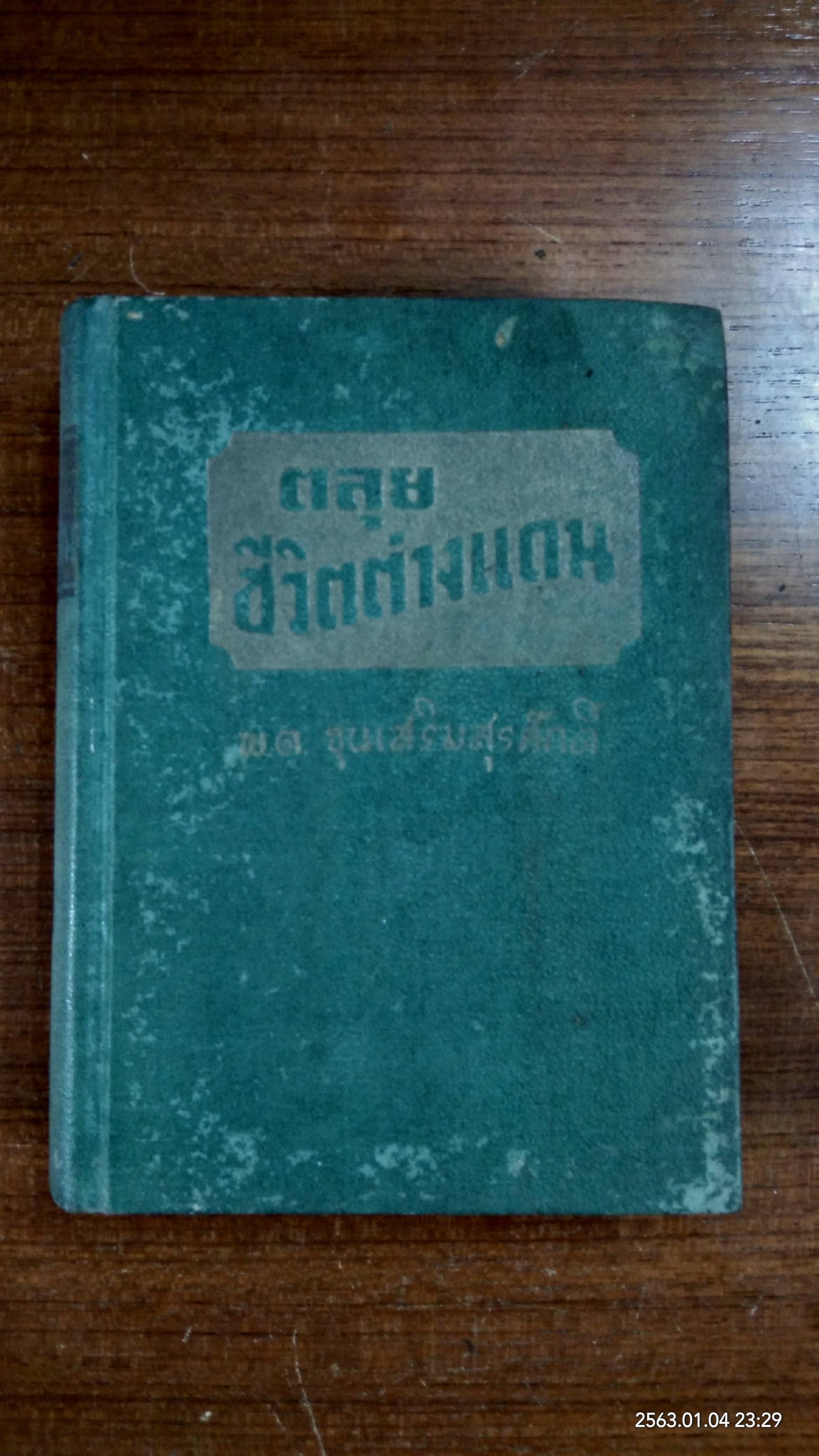 ตลุยชีวิตต่างแดน / พ.ต. ขุนเสริมสุรศักดิ์