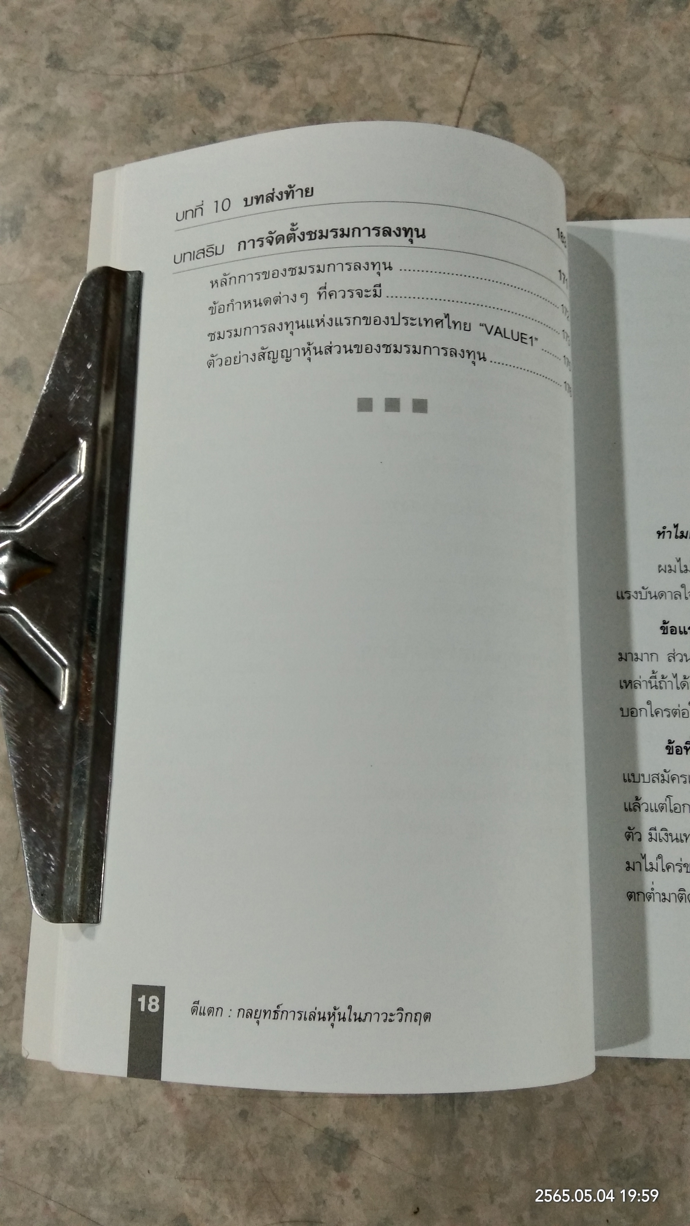 ตีแตก กลยุทธ์การเล่นหุ้นในภาวะวิกฤต / ดร.นิเวศน์ เหมวชิรวรากร