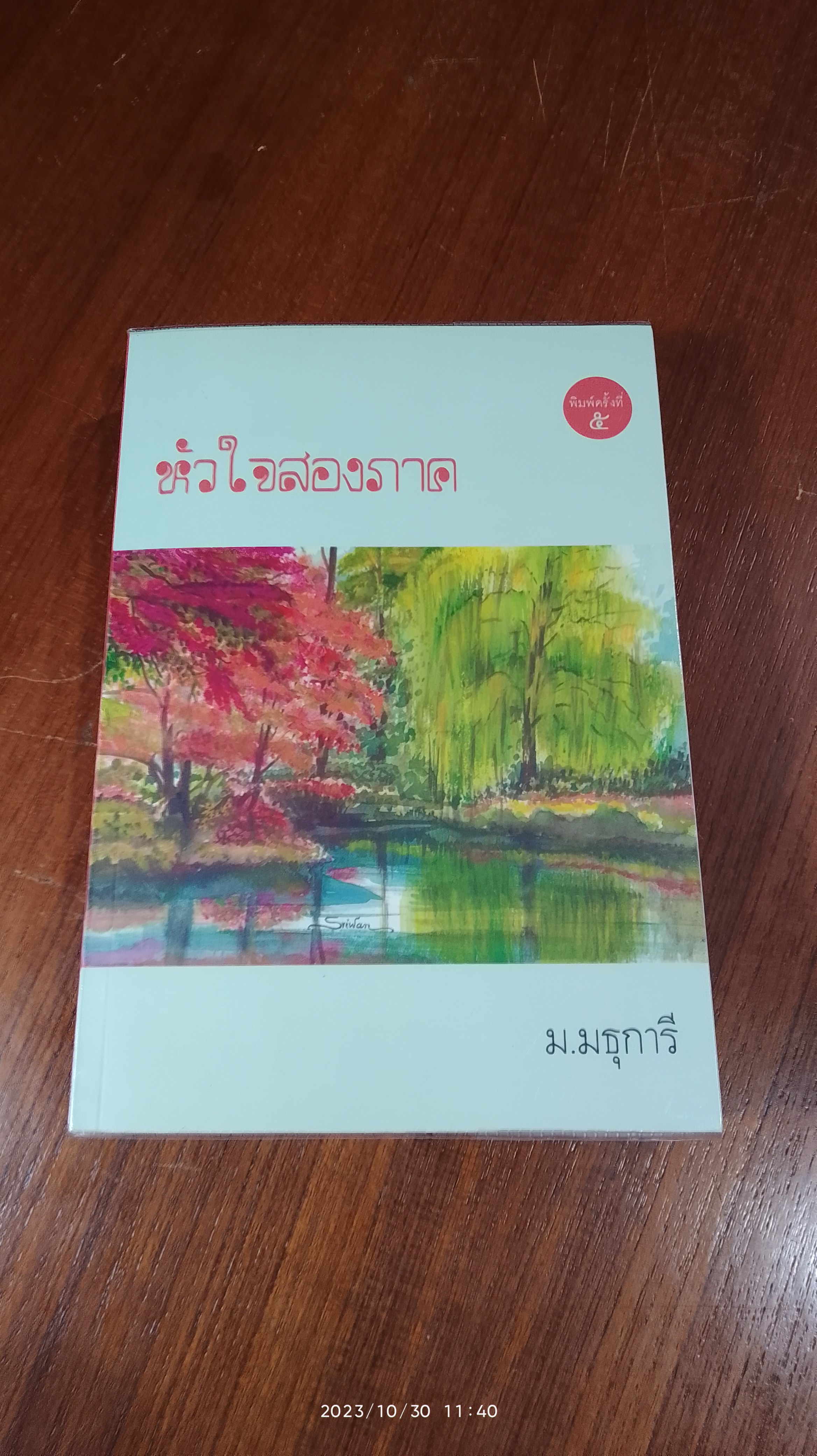 หัวใจสองภาค / ม.มธุการี