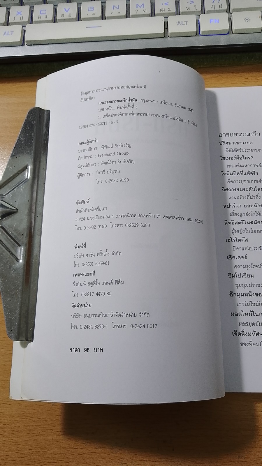 แกะรอยอาริยะ กรีก-โรมัน / อัปสรศิลา