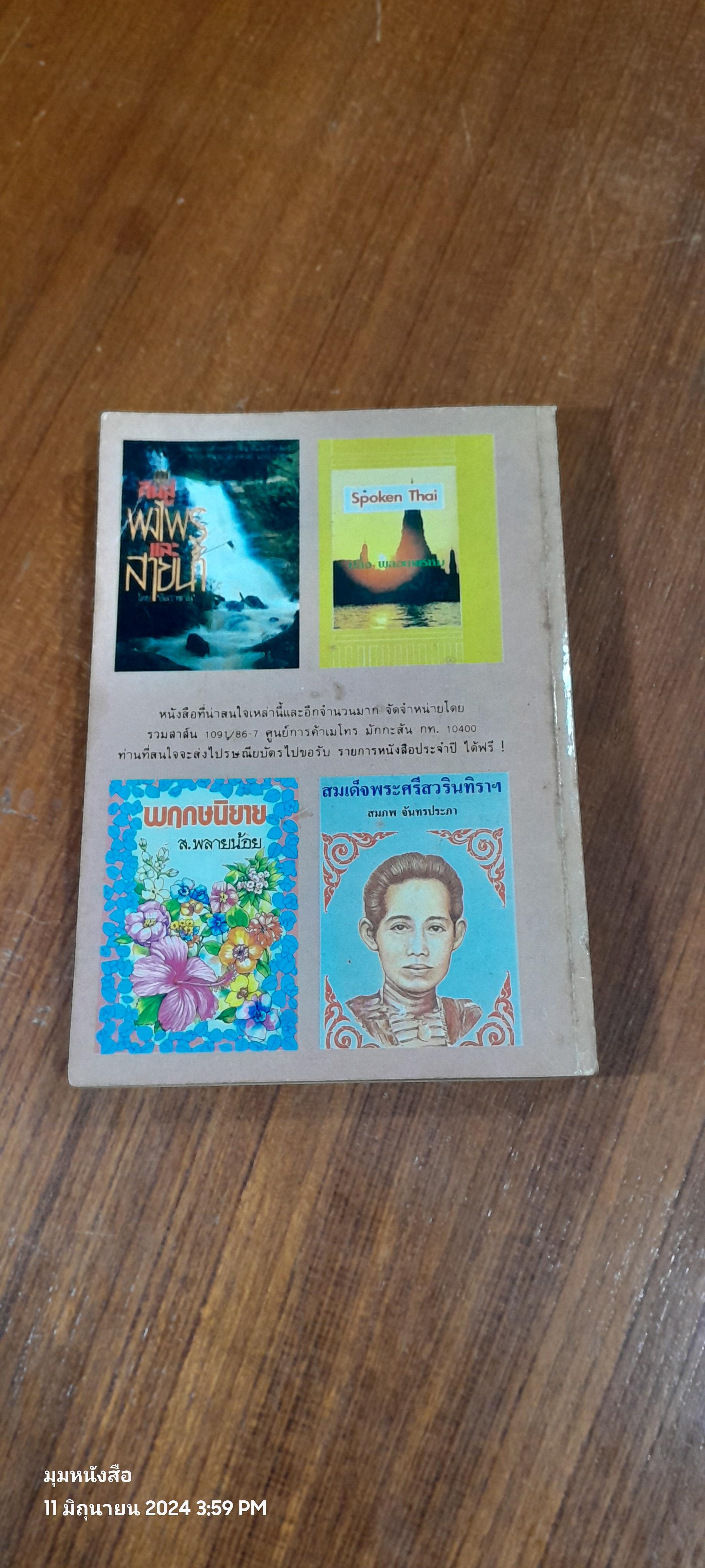 สยามยุครัตนโกสินทร์ / ชาลี เอี่ยมกระสินธุ์