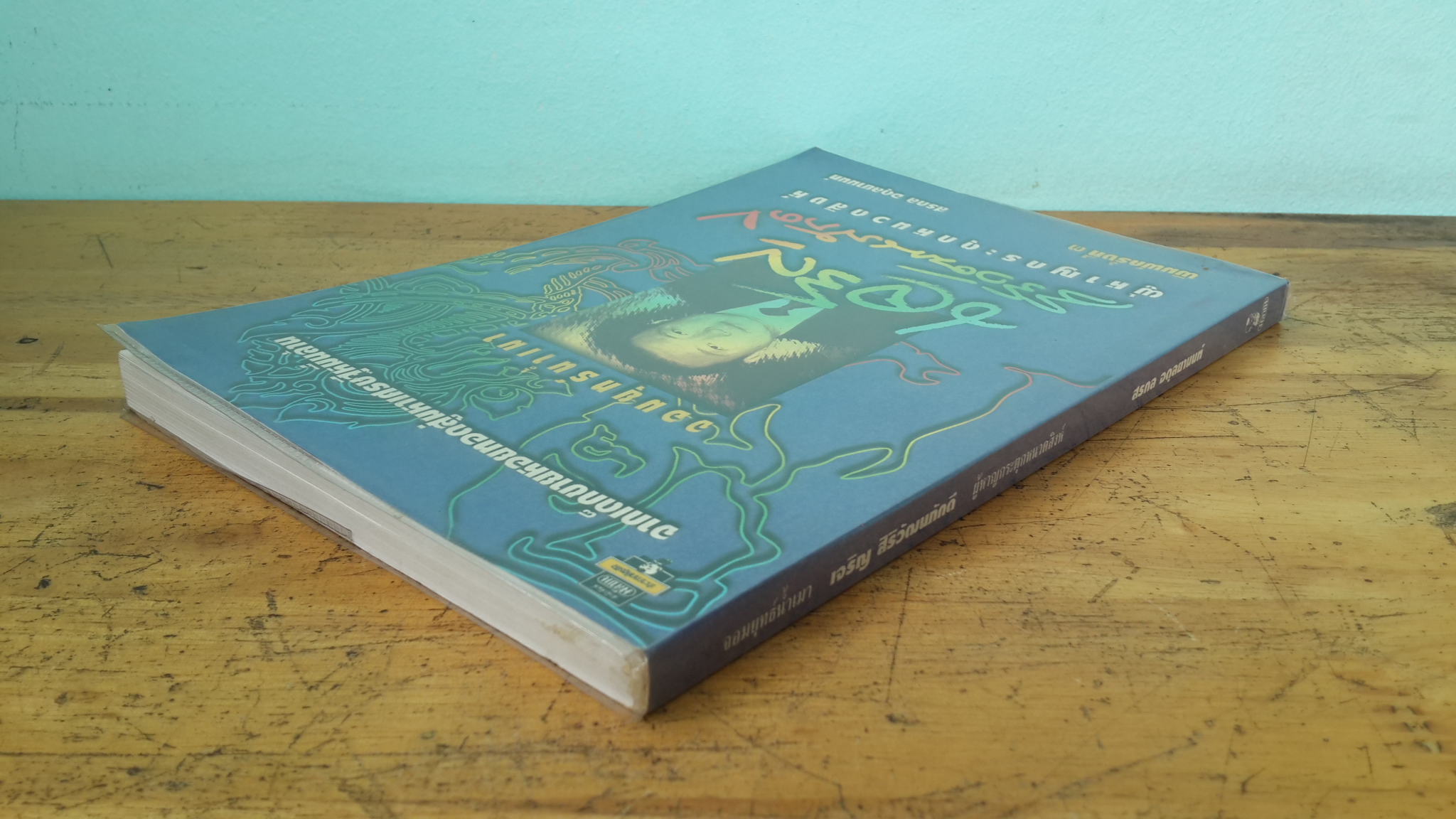 จอมยุทร์น้ำเมา เจริญ สิริวัฒนภักดี ผู้หาญกระตุกหนวดสิงห์ / สรกล อดุลยานนท์