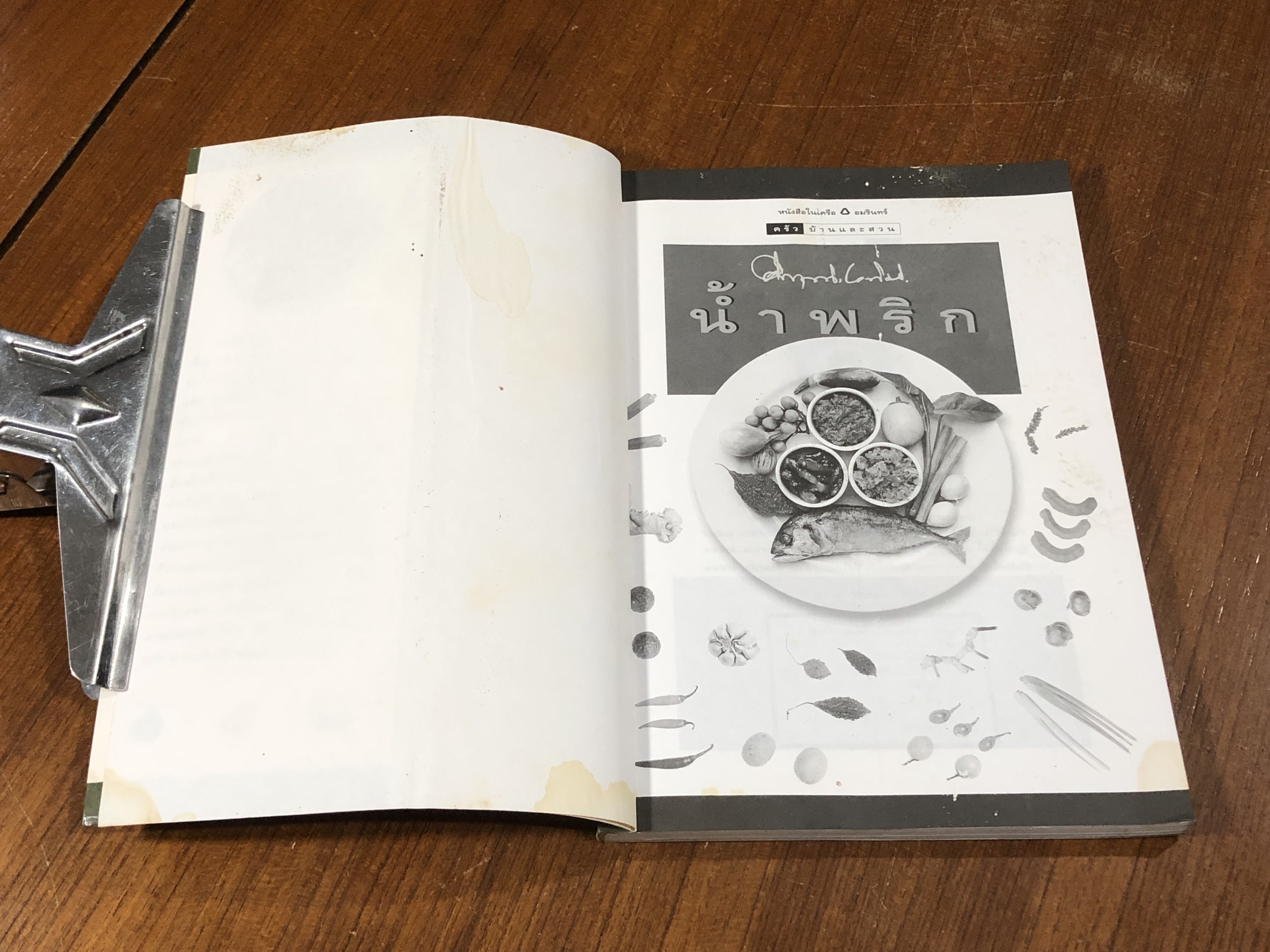 น้ำพริก / ม.ร.ว. คึกฤทธิ์ ปราโมช