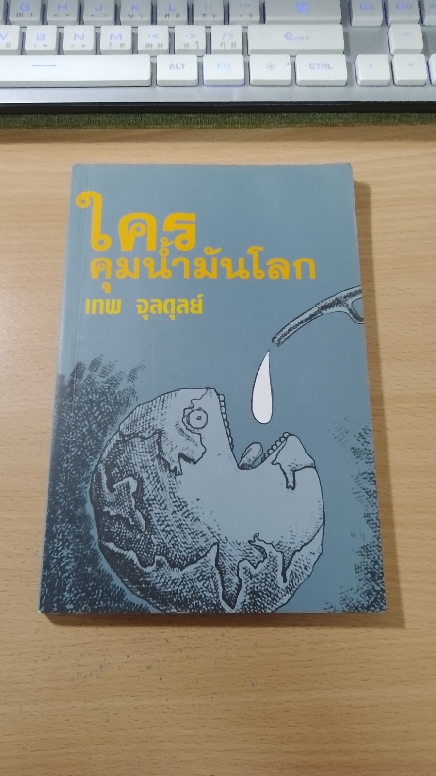 ใครคุมน้ำมันโลก / เทพ จุลดุลย์