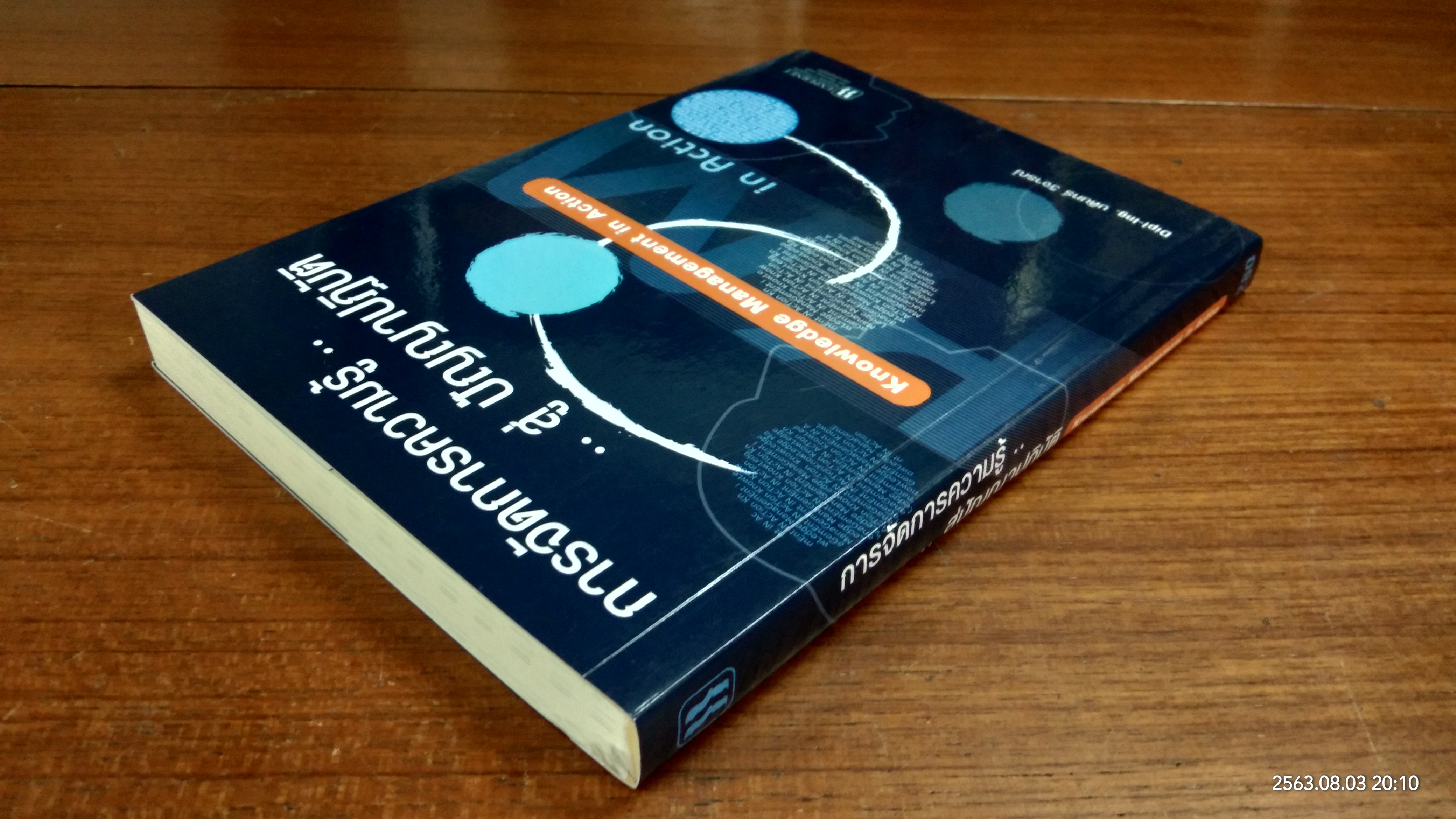 การจัดการความรู้ สู่ปัญญาปฏิบัติ / บดินทร์ วิจารณ์