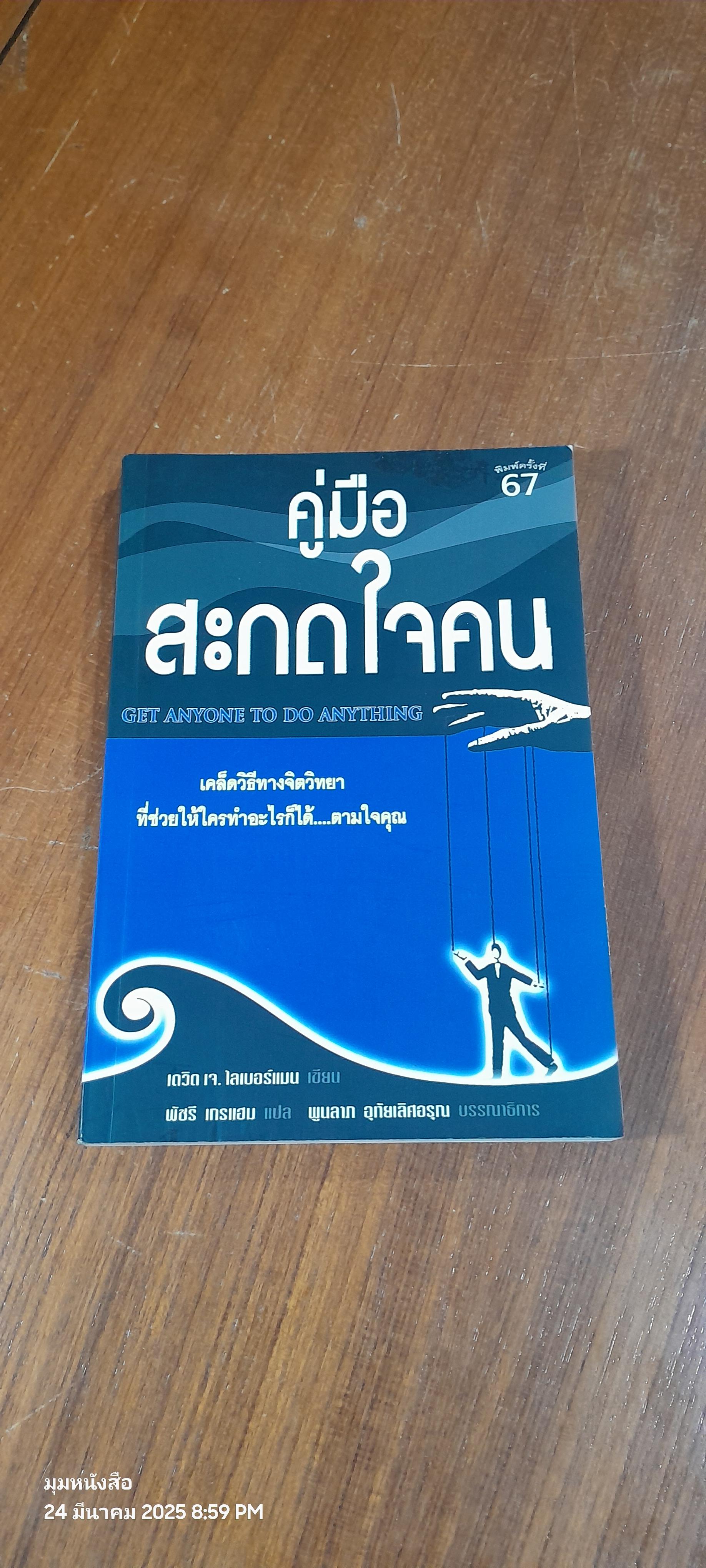 คู่มือสะกดใจคน / เดวิด เจ. ไลเบอร์แมน