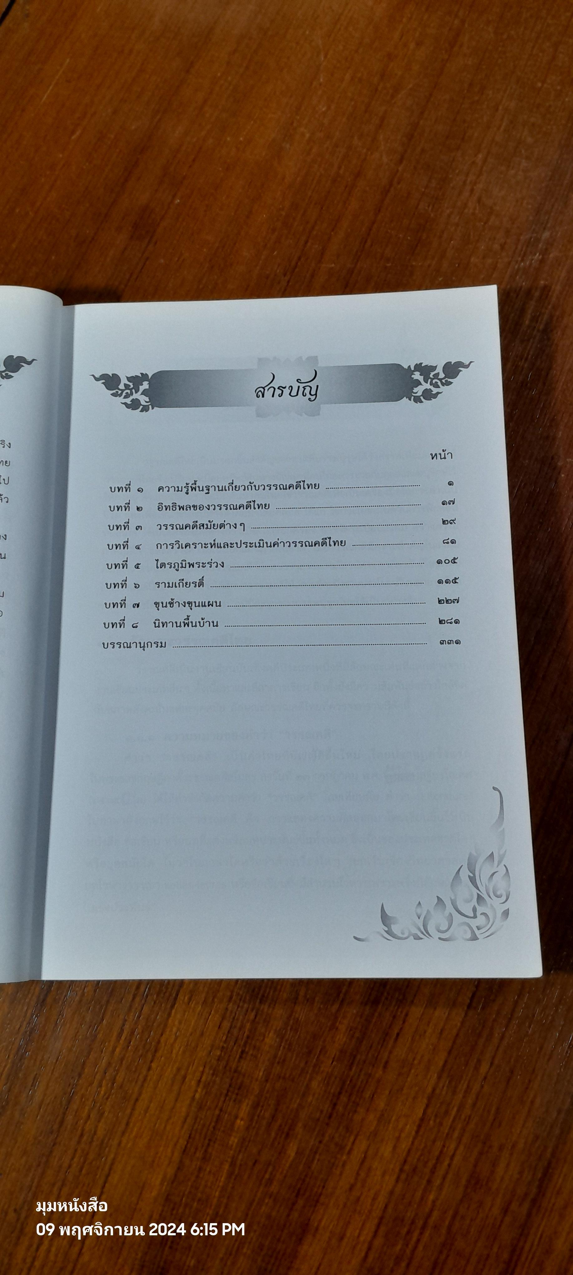 วรรณคดีศึกษา / ผู้ช่วยศาสตราจารย์องอาจ โอ้โลม