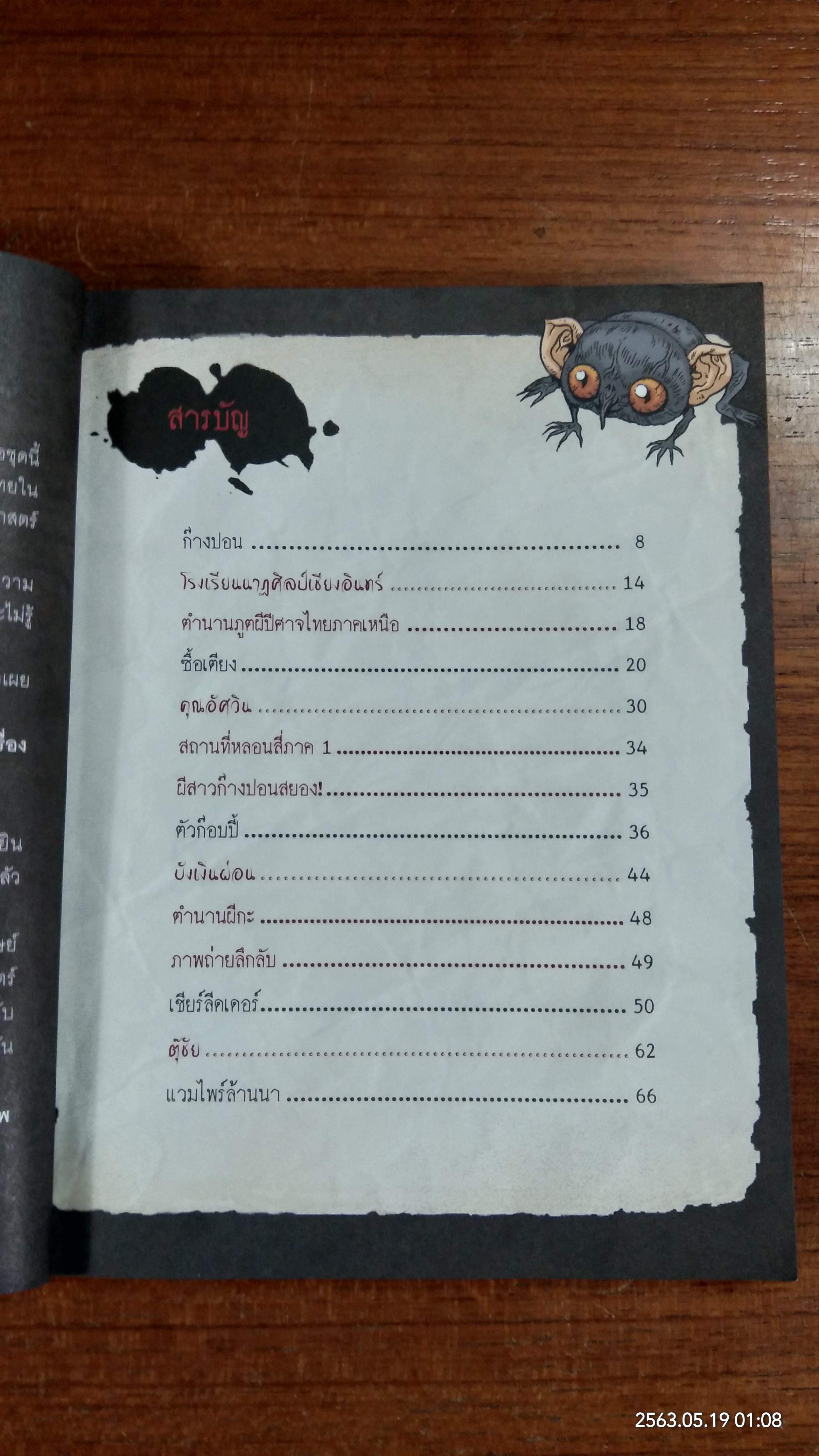 เรื่องผี ๆ รอบโลก : ผีสี่ภาค