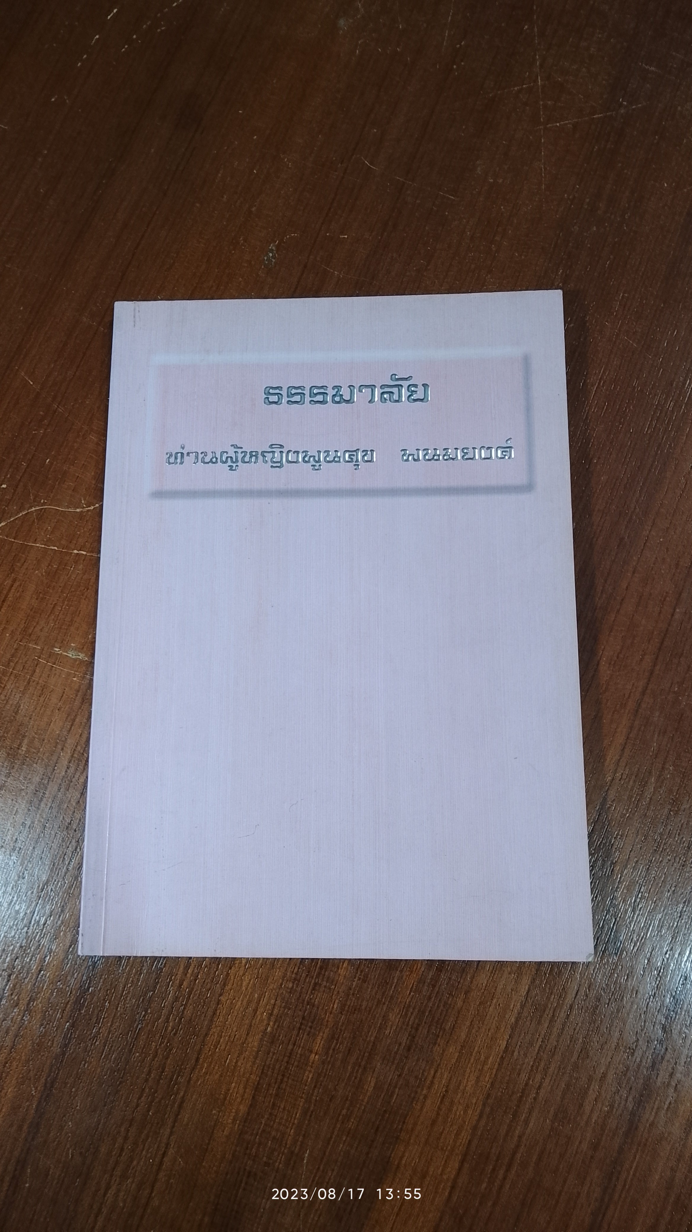 ธรรมาลัย : ท่านผู้หญิงพูนศุข พนมยงค์ (ไม่มี CD)