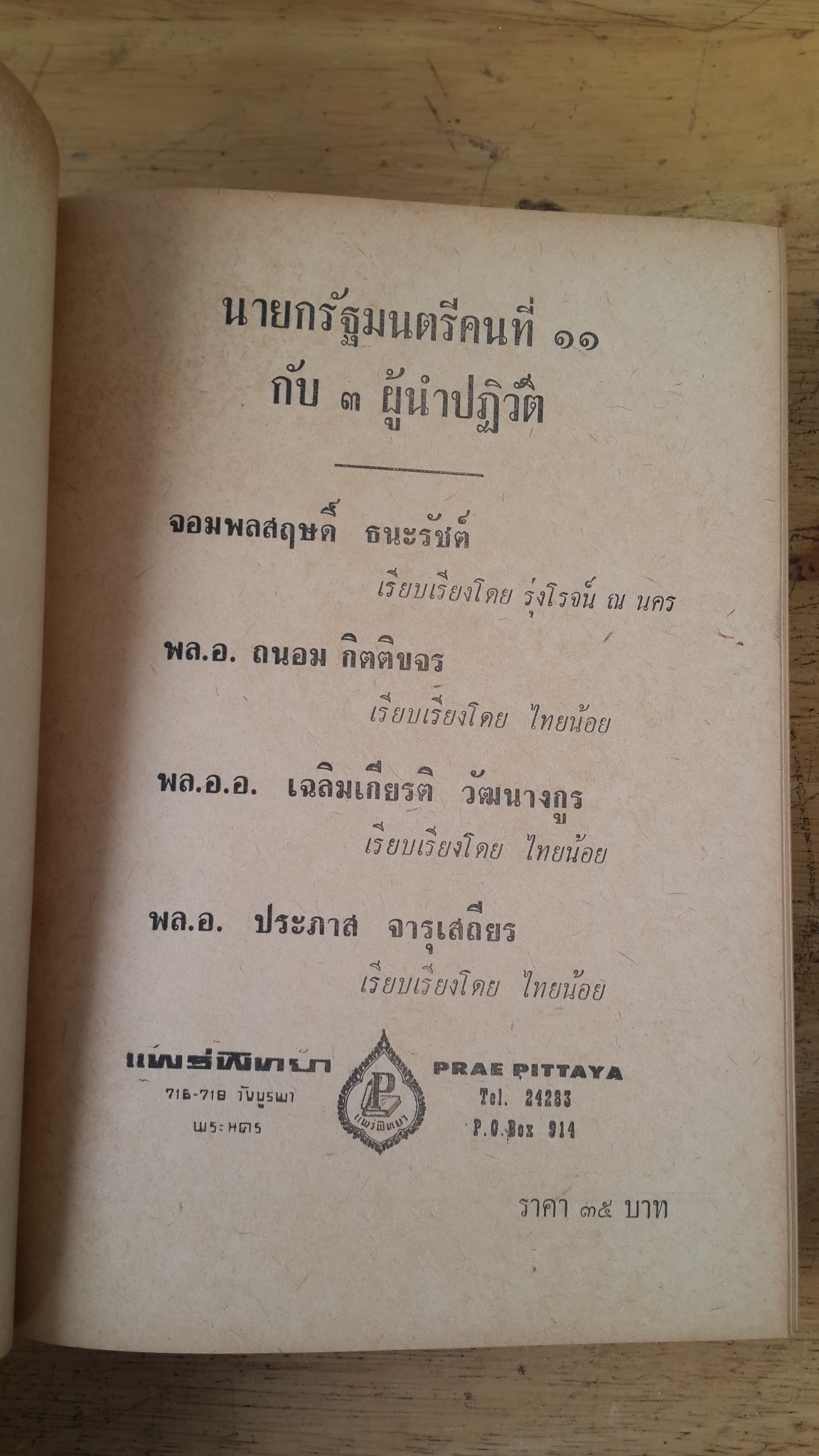 นายกรัฐมนตรีคนที่ ๑๑ กับ ๓ ผู้นำปฏิวัติ / ไทรน้อย,รุ่งโรจน์ ณ นคร