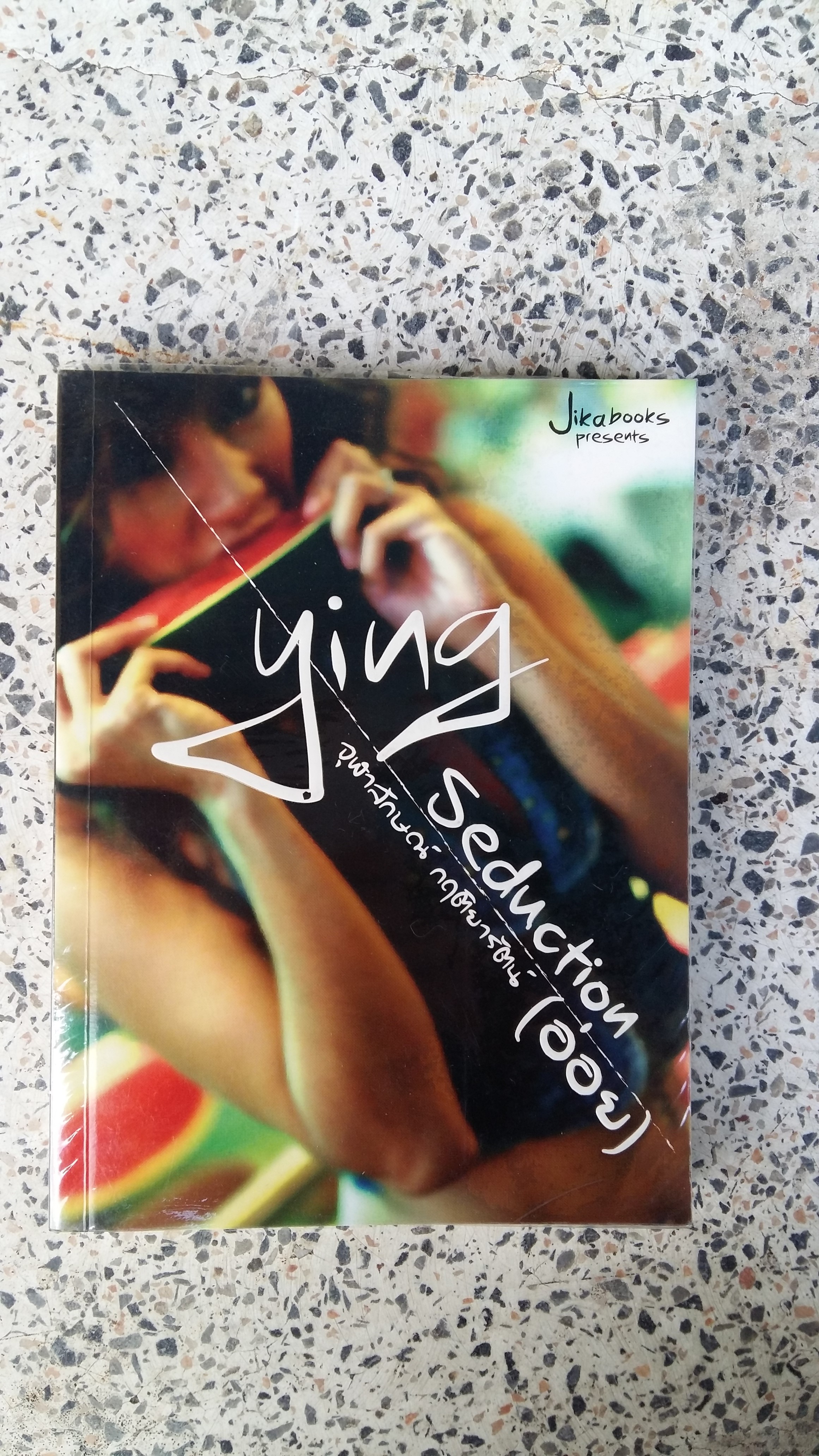 Yiug Seduction / จุฬาลักษณ์ กฤติยารัตน์