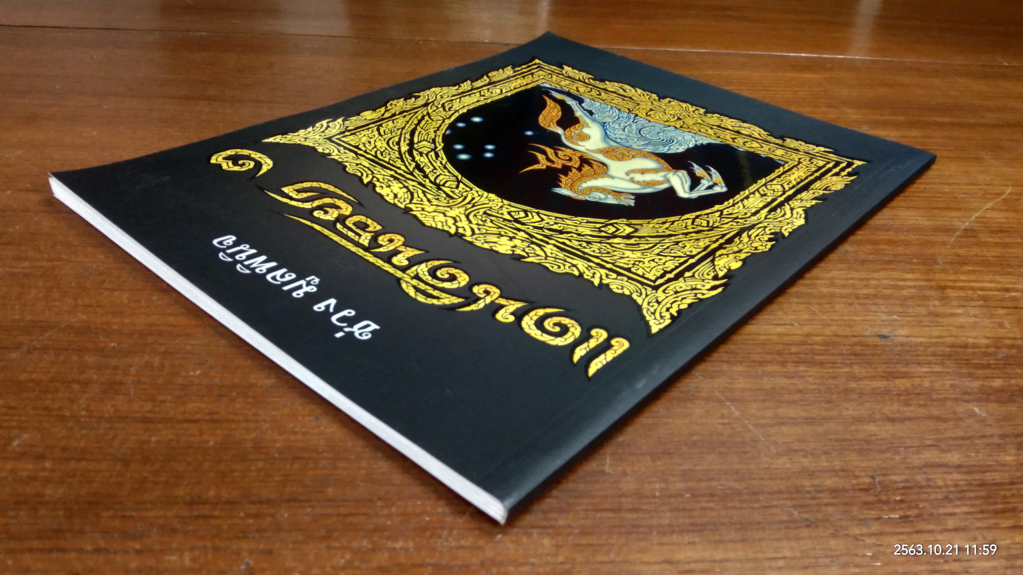 แดนสนธยา ๒ / ช่วง มูลพินิจ