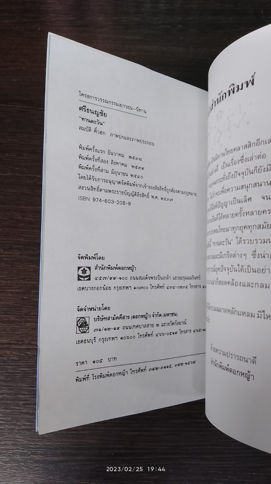 ศรีธนญชัย / "ทานตะวัน"