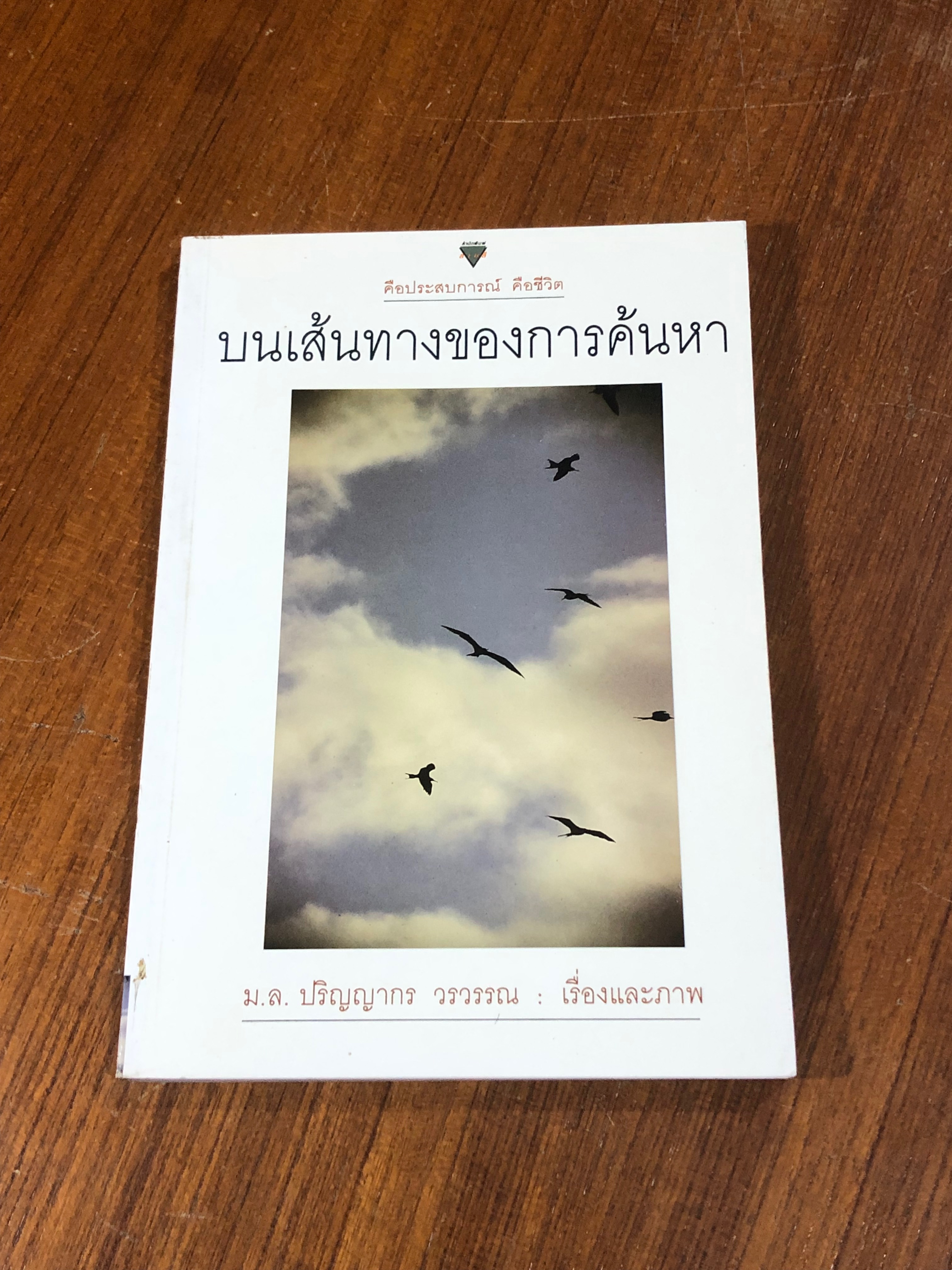 บนเส้นทางของการค้นหา / ม.ล.ปริญญากร วรวรรณ