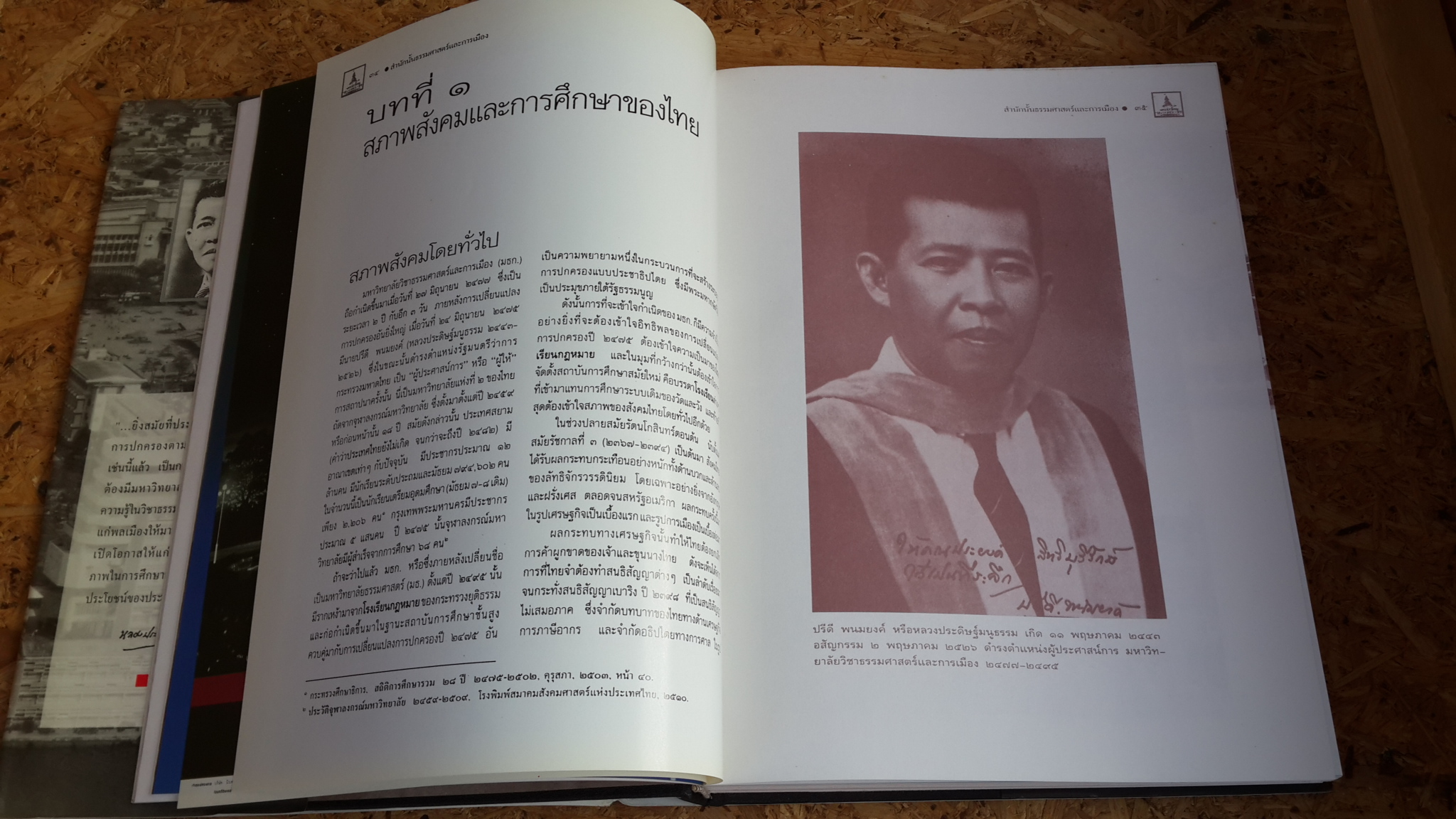 สำนักนั้นธรรมศาสตร์และการเมือง พ.ศ. 2477 - 2511 / ดร.ชาญวิทย์ เกษตรศิริ และคณะ