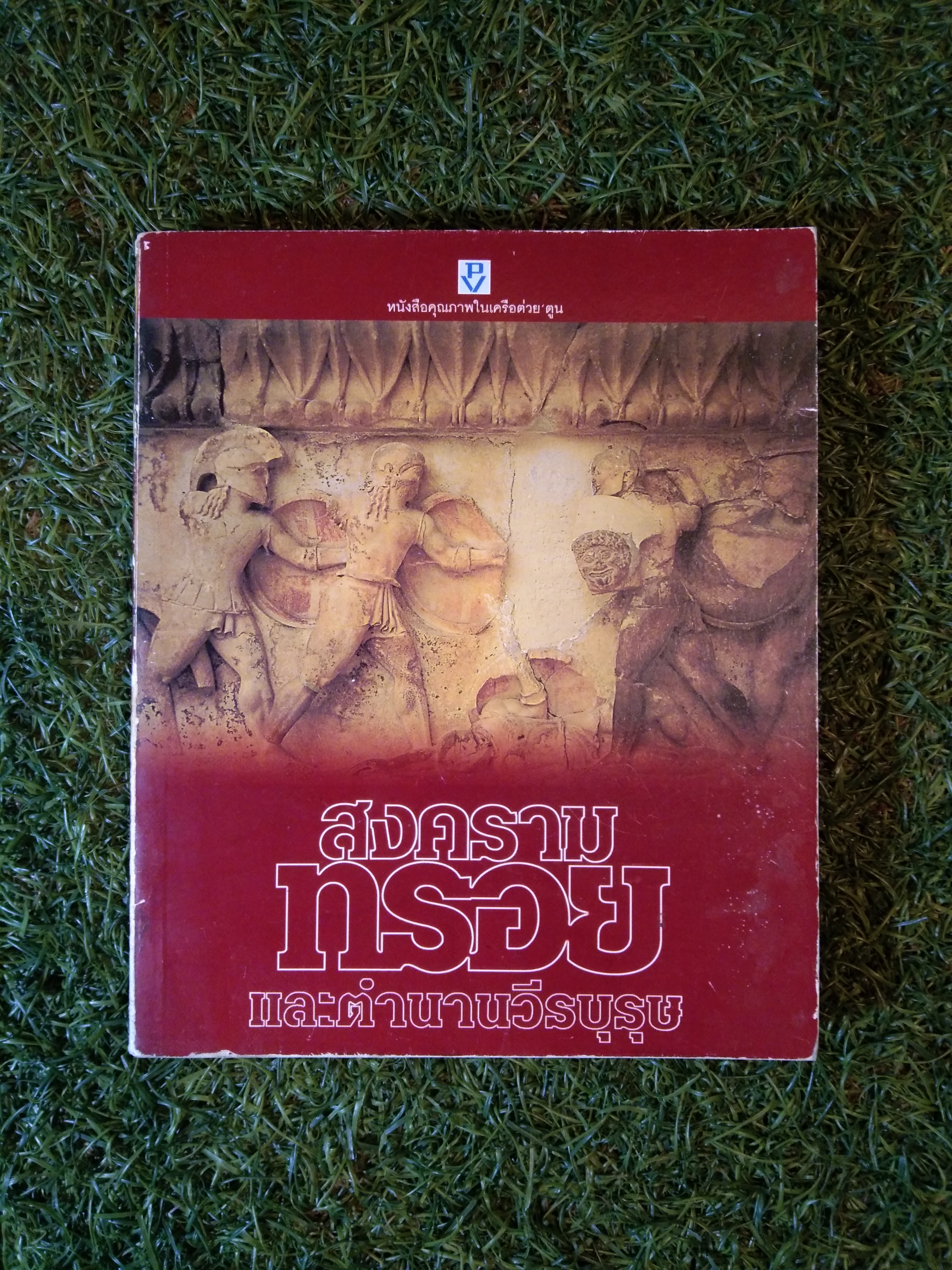 สงคราม ทรอย และตำนานวีรบุรุษ / ต่วย ตูน