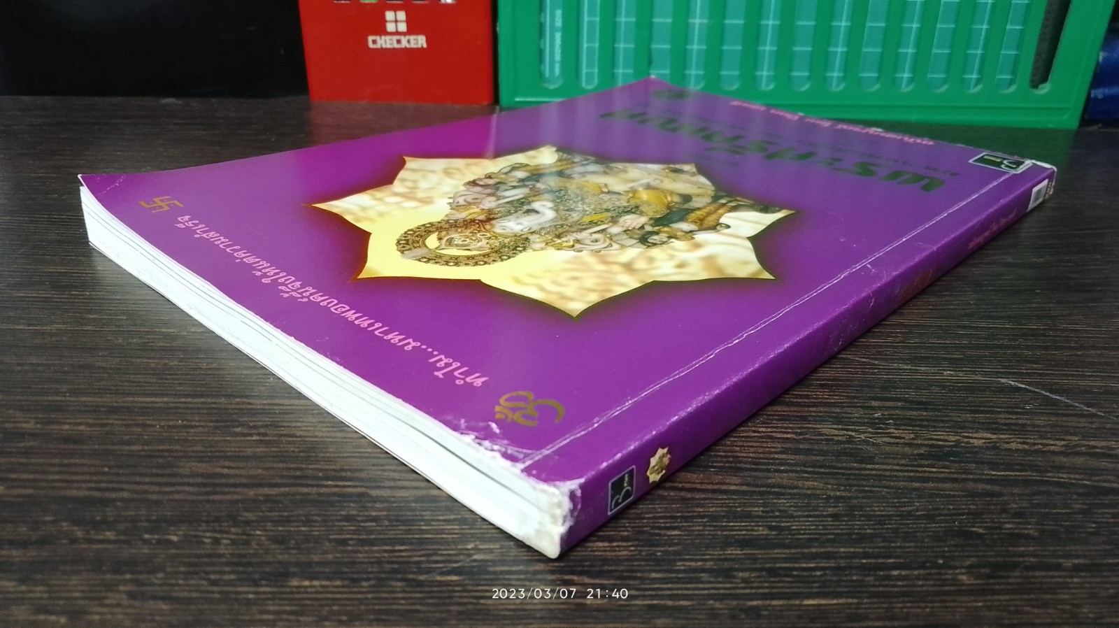 พระศรีคเณศ ฉบับสมบูรณ์ / ป๊อก เชลซี